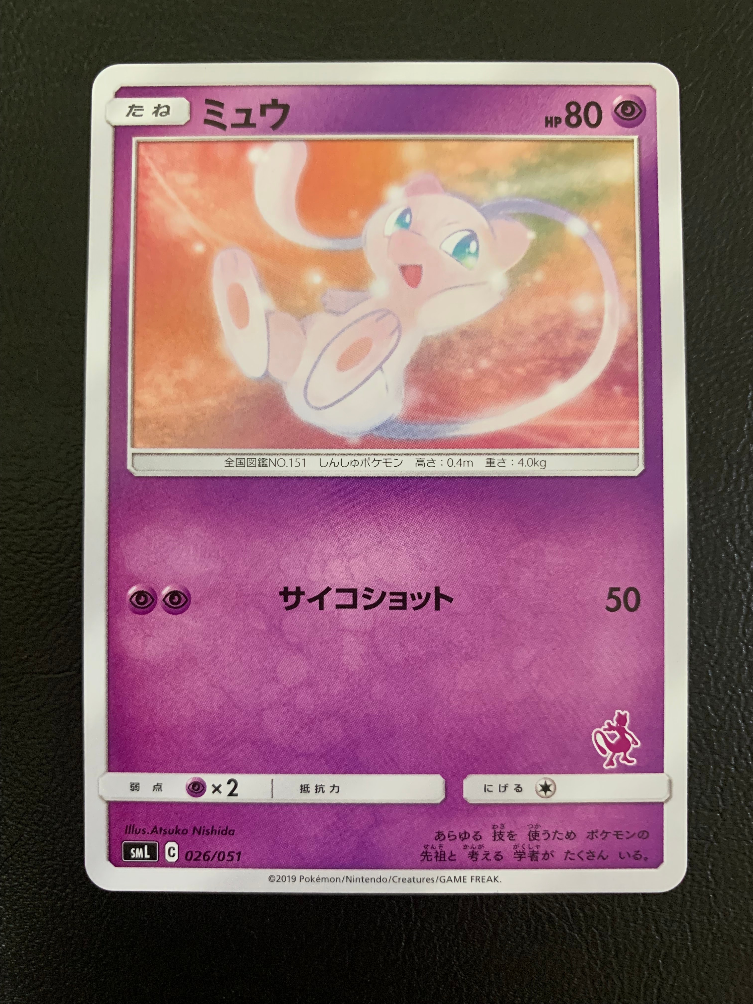 ミュウ [SML 026/051](サン&ムーン「ファミリーポケモンカードゲーム