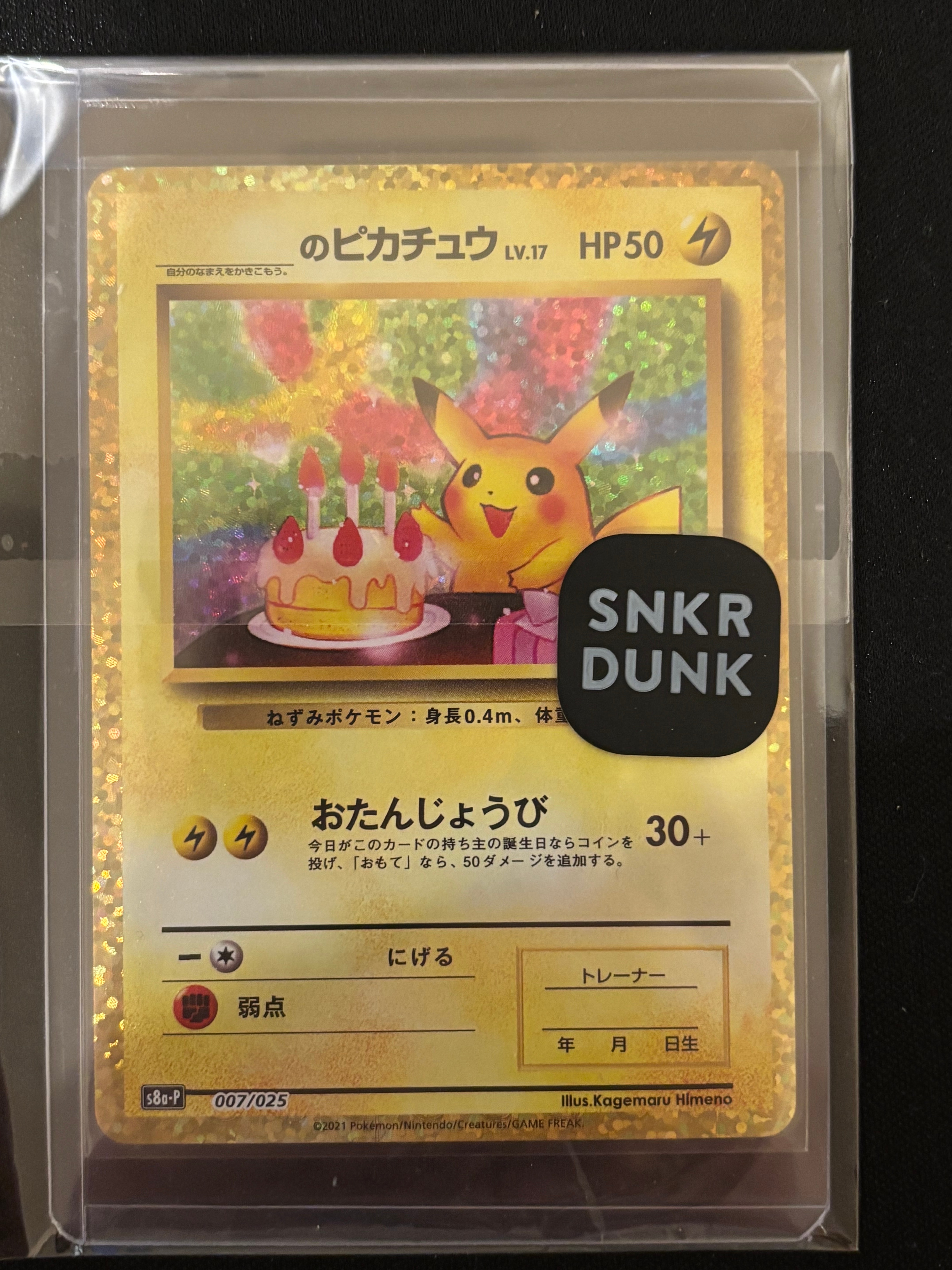 _のピカチュウ: プロモ (お誕生日ピカチュウ) [S8a-P 007/025](プロモカードパック 25th ANNIVERSARY edition)