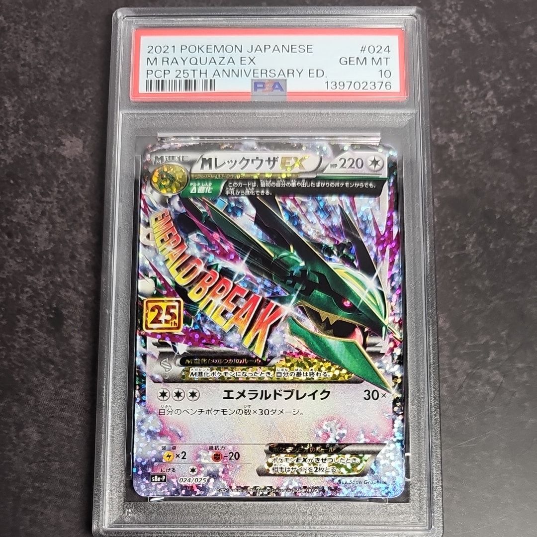 MレックウザEX: プロモ[S8a-P 024/025](プロモカードパック 25th ANNIVERSARY edition)