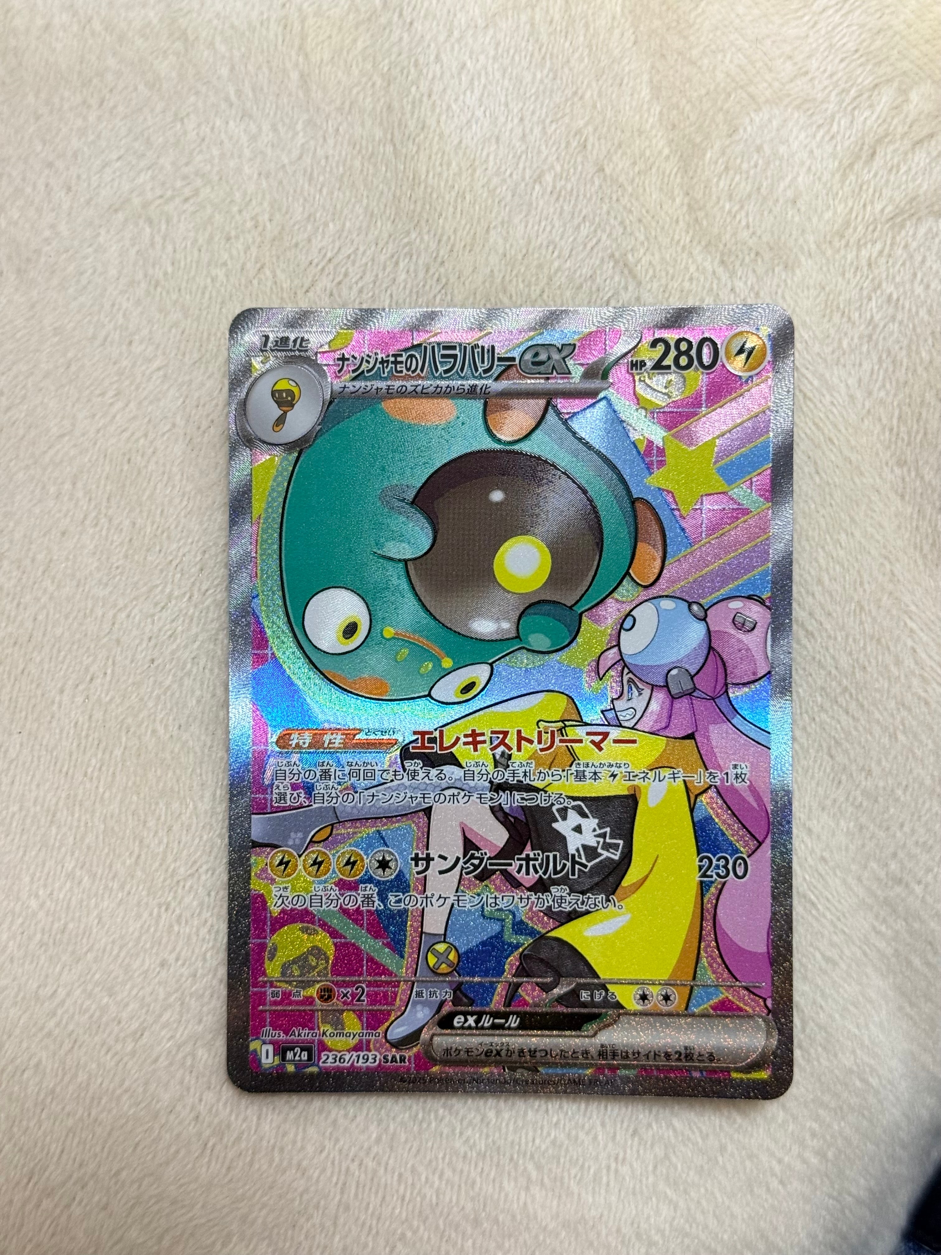 ナンジャモのハラバリーex SAR [M2a 236/193](ハイクラスパック「MEGAドリームex」)