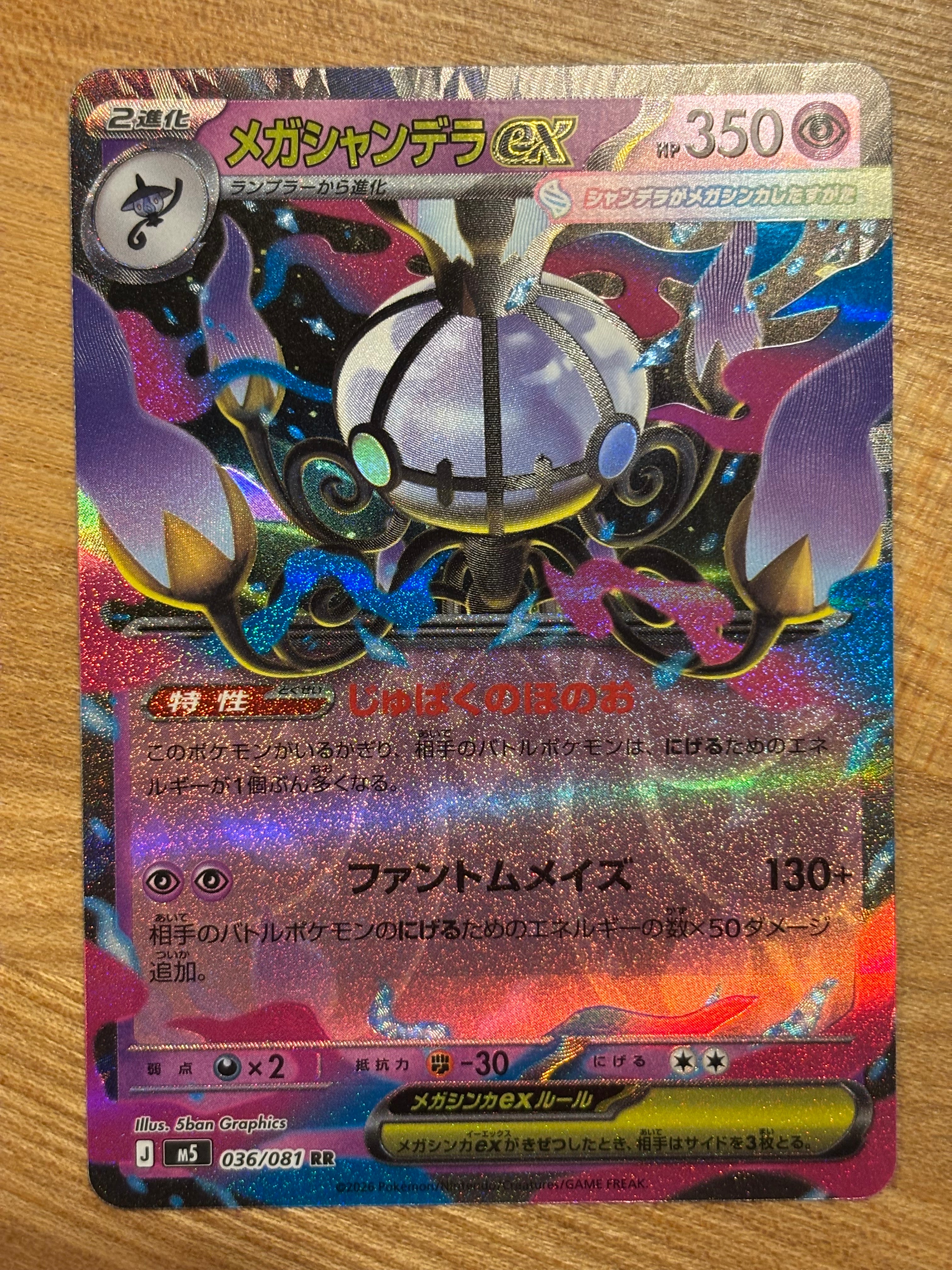 メガシャンデラex RR [M5 036/081](拡張パック「アビスアイ」)