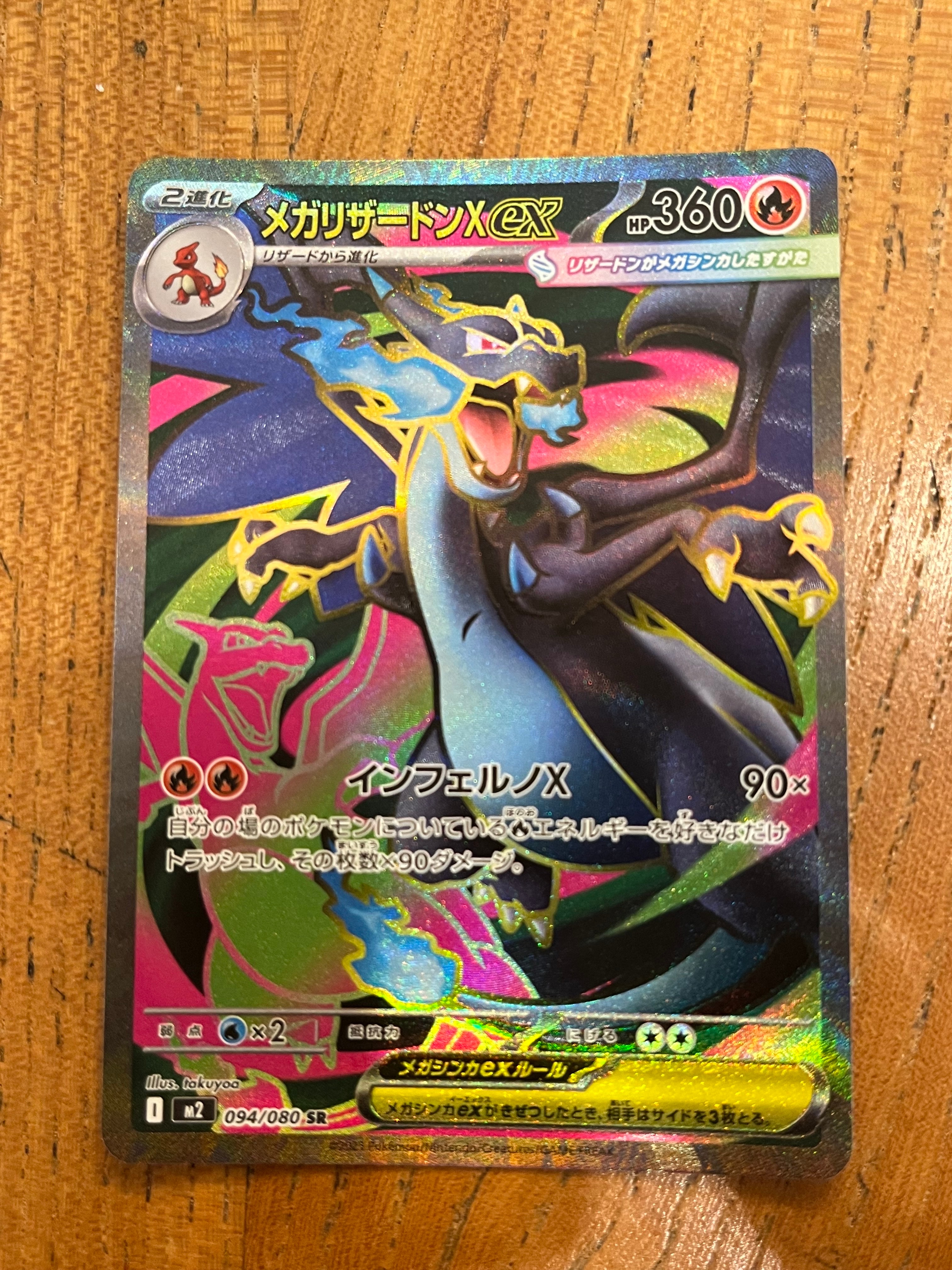 メガリザードンXex SR [M2 094/080](拡張パック「インフェルノX」)