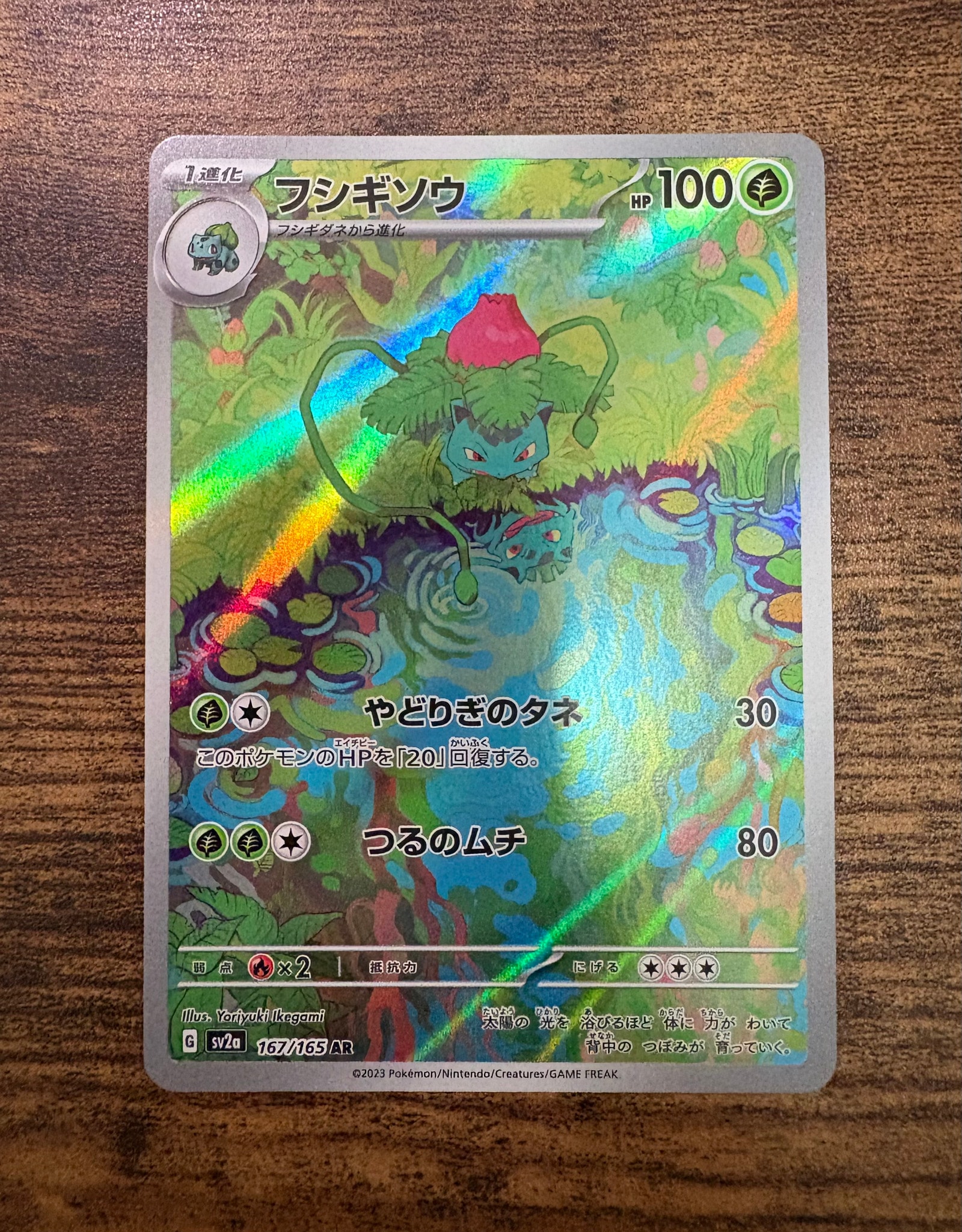 フシギソウ AR[SV2a 167/165](強化拡張パック「ポケモンカード151」)
