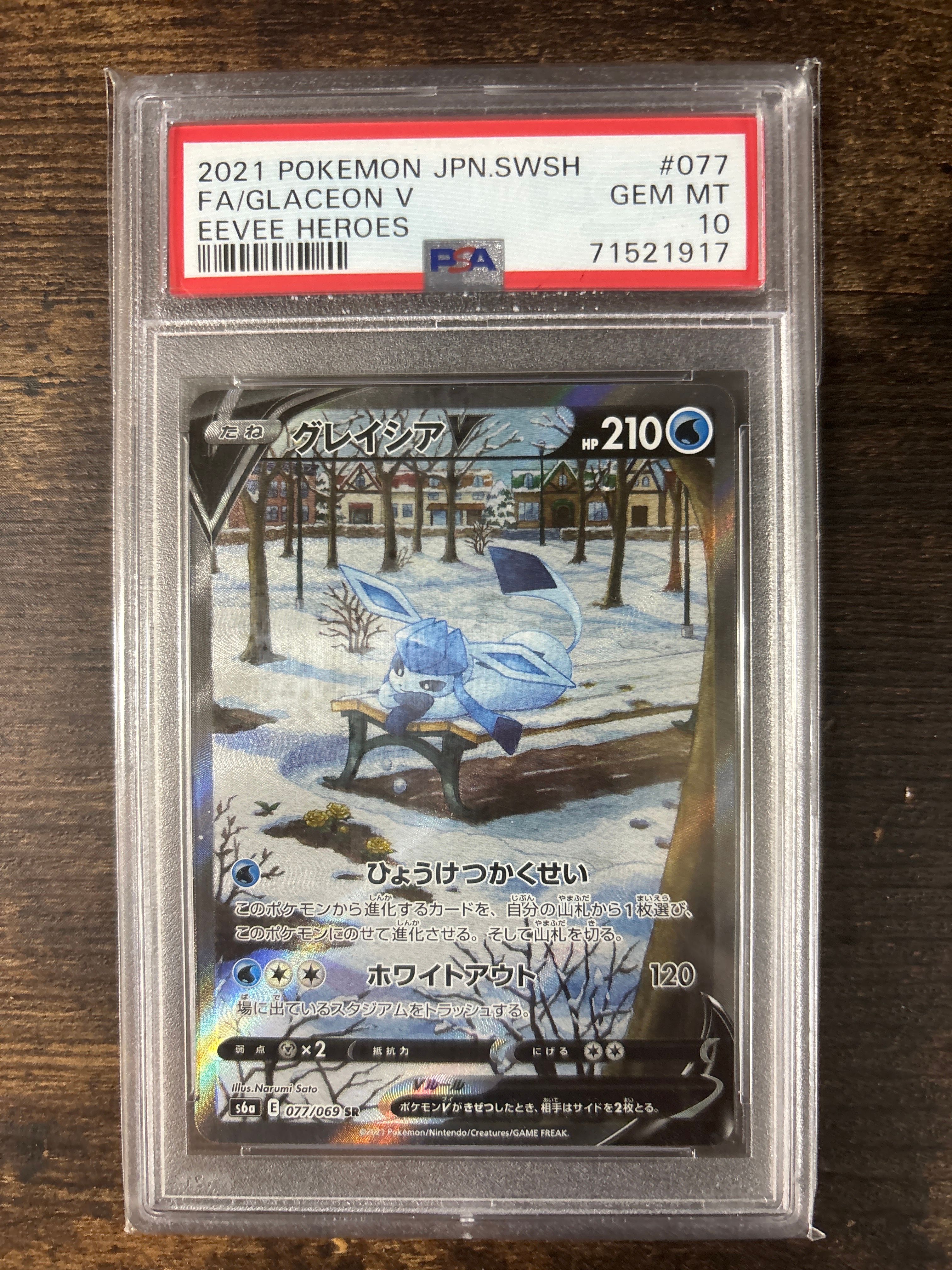 グレイシアV SR: SA[S6a 077/069](強化拡張パック「イーブイヒーローズ」)