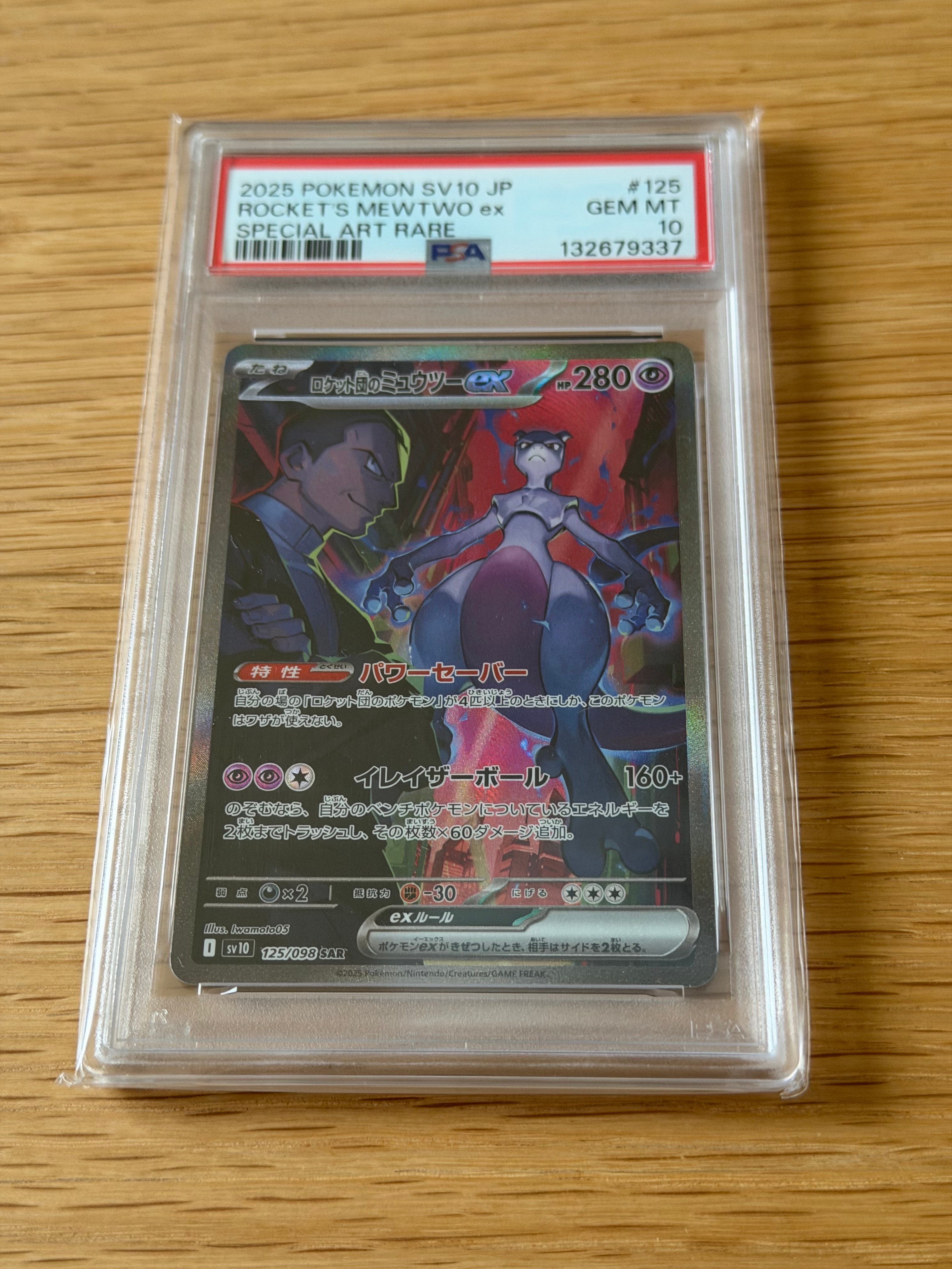 ロケット団のミュウツーex SAR [SV10 125/098](拡張パック「ロケット団の栄光」)