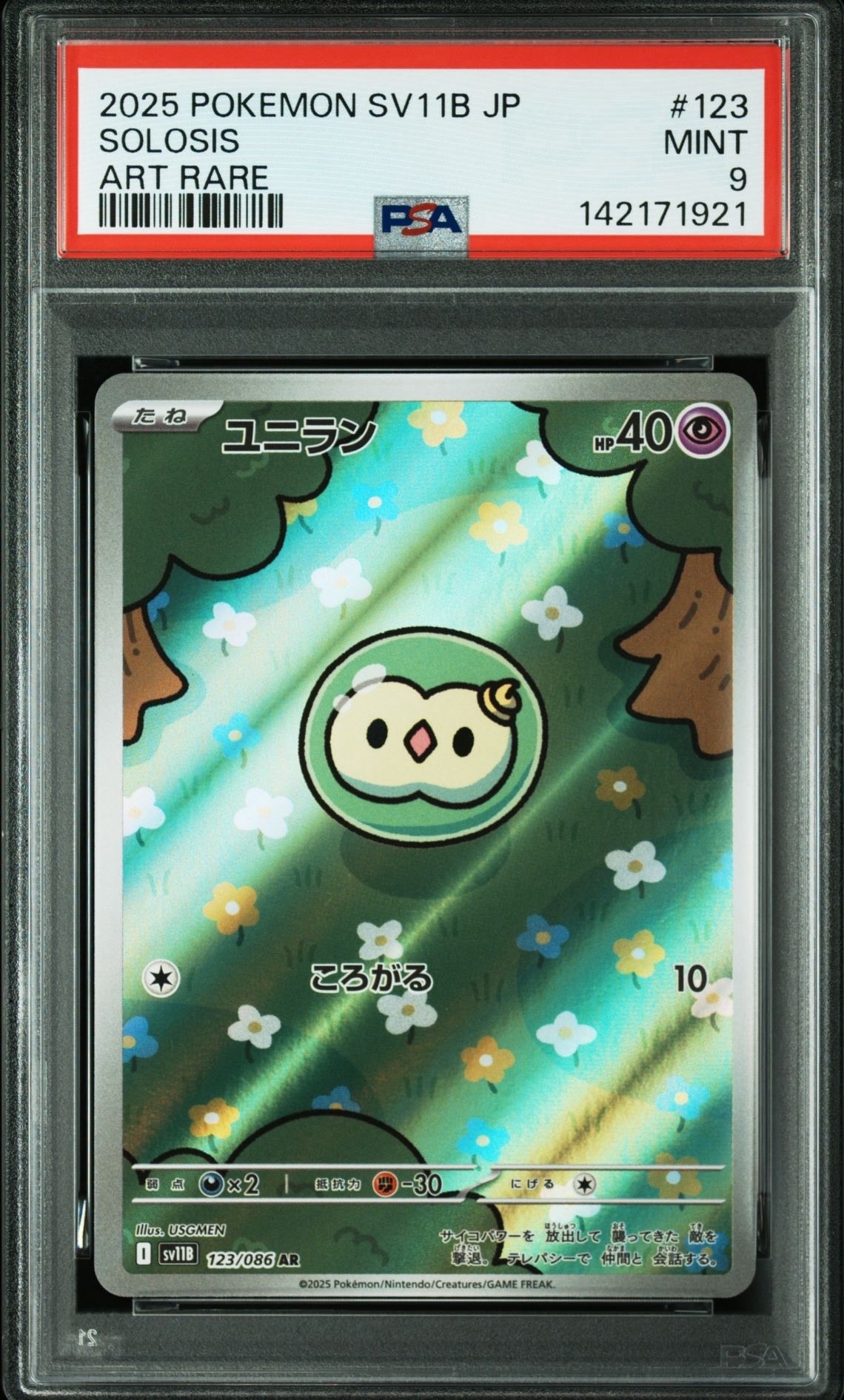 ユニラン AR [SV11B 123/086](拡張パック「ブラックボルト」)