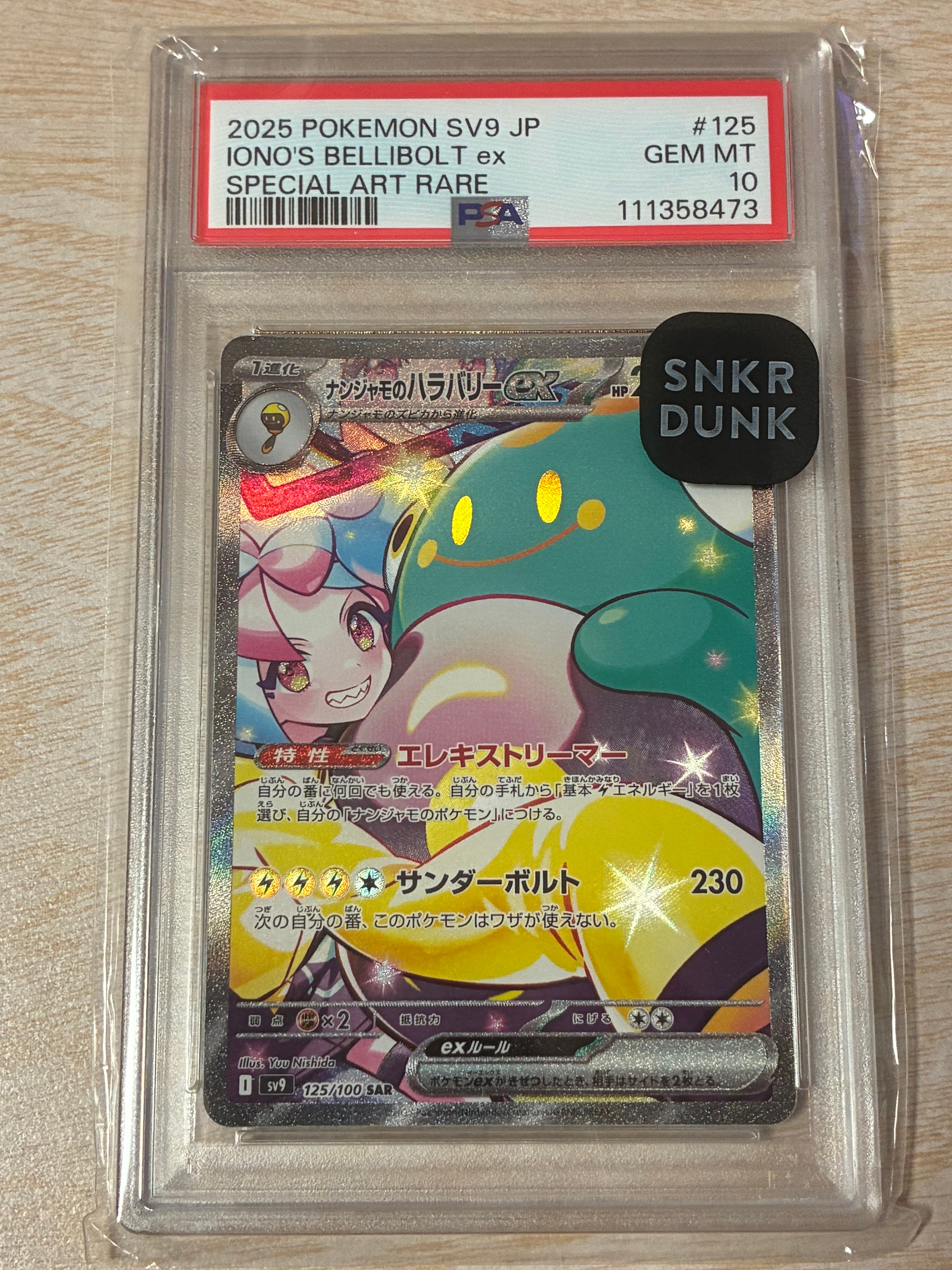 ナンジャモのハラバリーex SAR [SV9 125/100](拡張パック「バトルパートナーズ」)