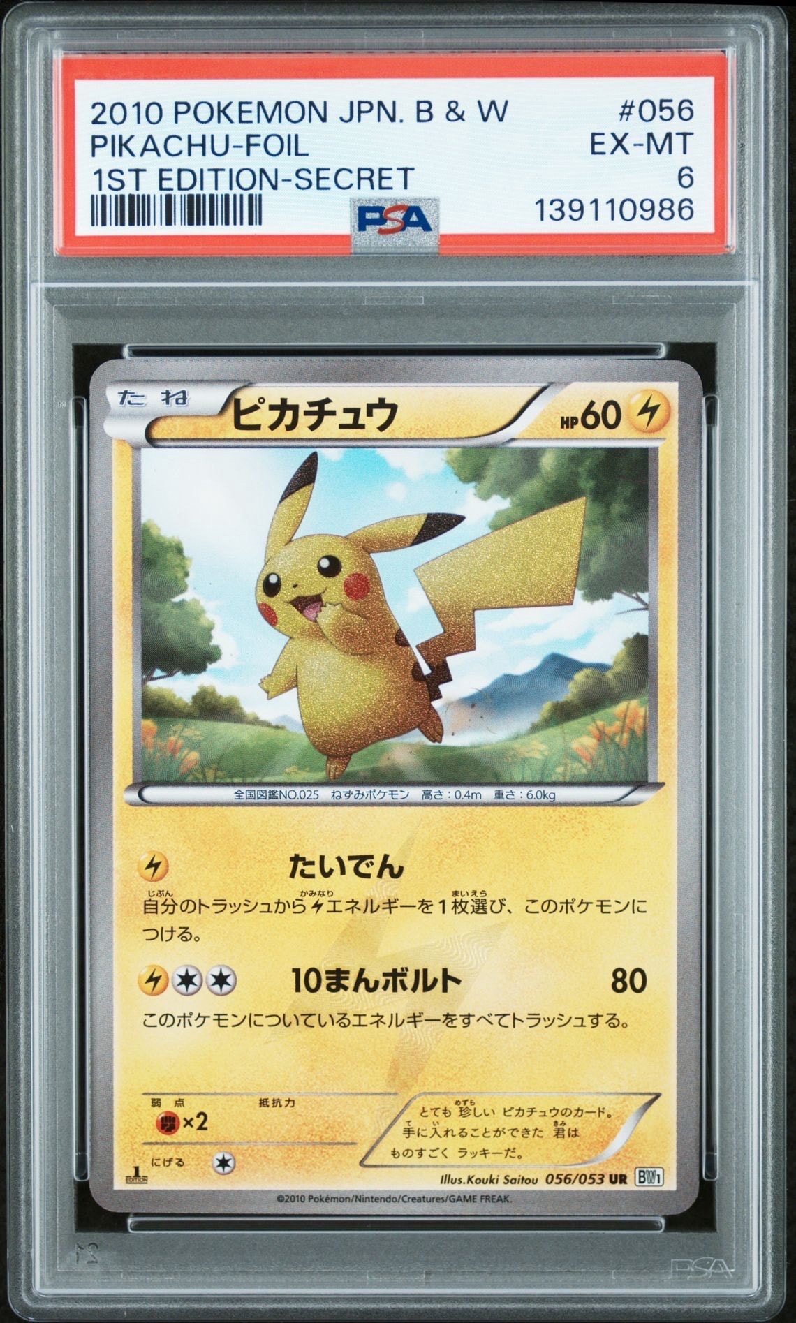 ピカチュウ UR :1ED [BW1 056/053](拡張パック「ブラックコレクション・ホワイトコレクション」)