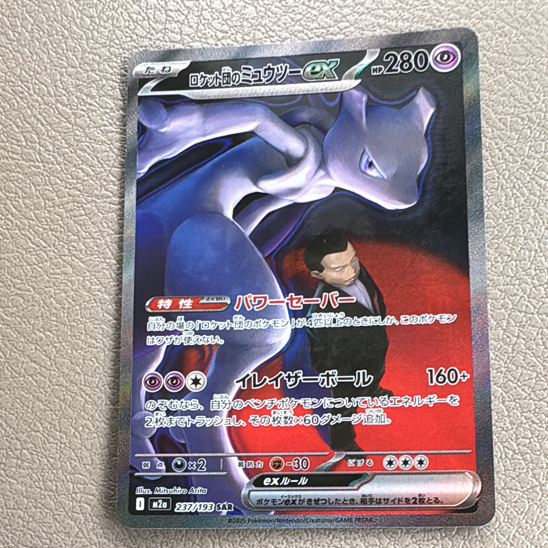ロケット団のミュウツーex SAR [M2a 237/193](ハイクラスパック「MEGAドリームex」)