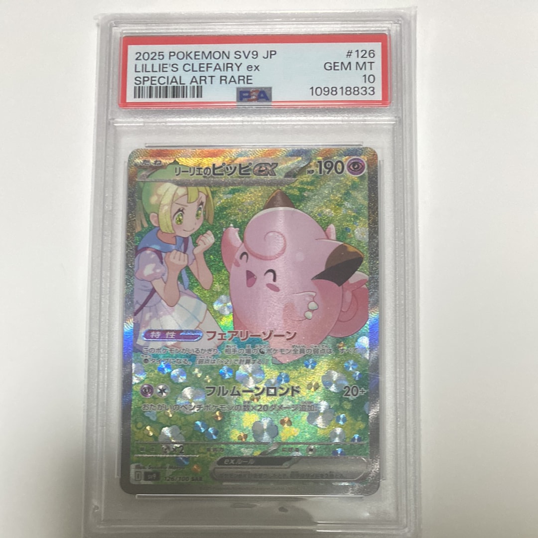 リーリエのピッピex SAR [SV9 126/100](拡張パック「バトルパートナーズ」)