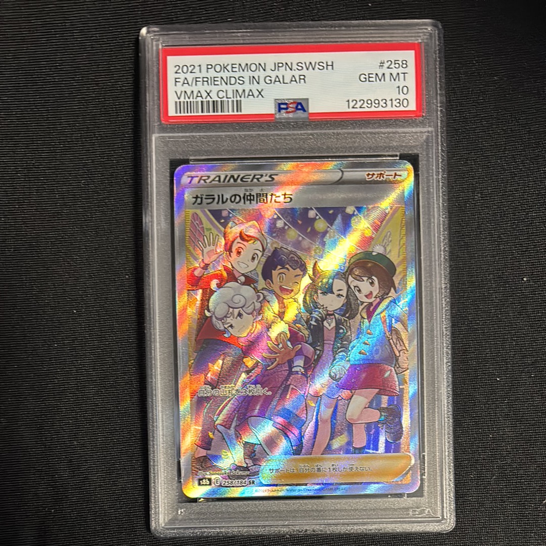 ガラルの仲間たち SR[S8b 258/184](ハイクラスパック「VMAXクライマックス」)
