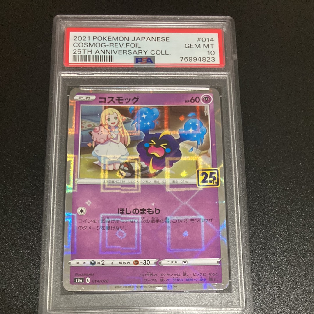 コスモッグ (リーリエ) ミラー [S8a 014/028](拡張パック「25th ANNIVERSARY COLLECTION」)