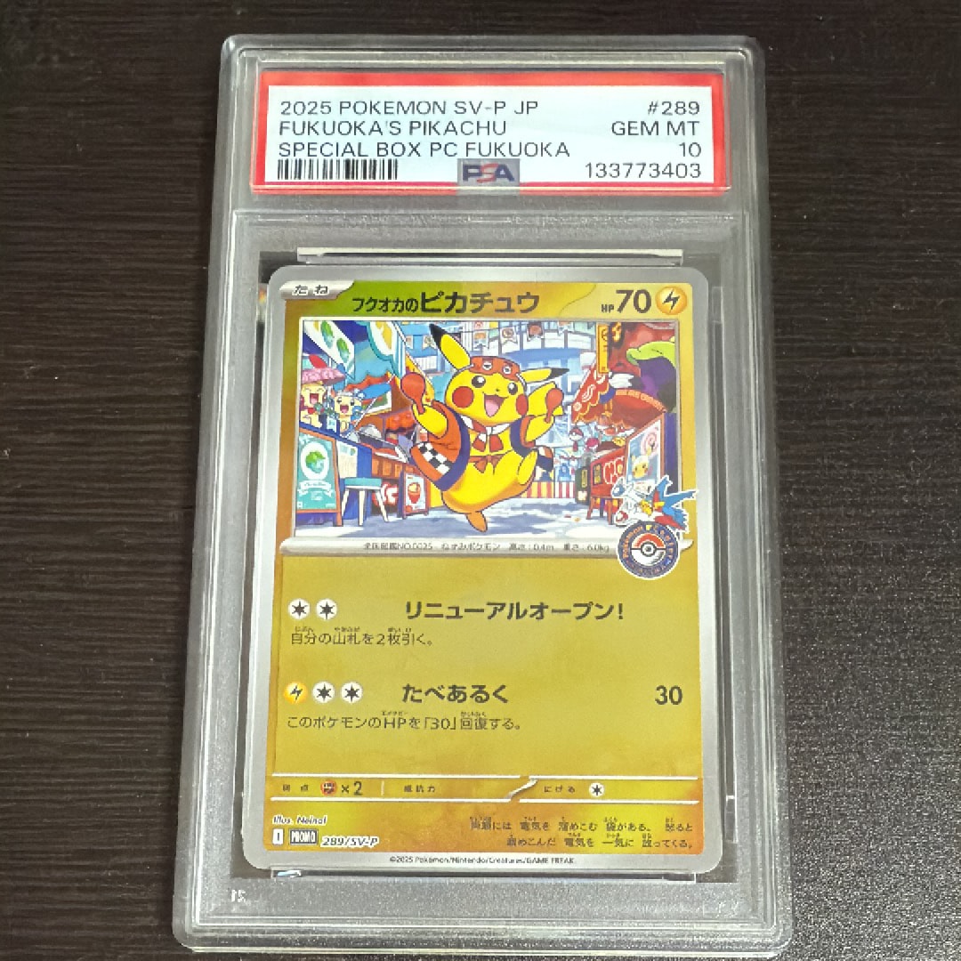 フクオカのピカチュウ P [SV-P 289](スペシャルBOX「ポケモンセンターフクオカ」)