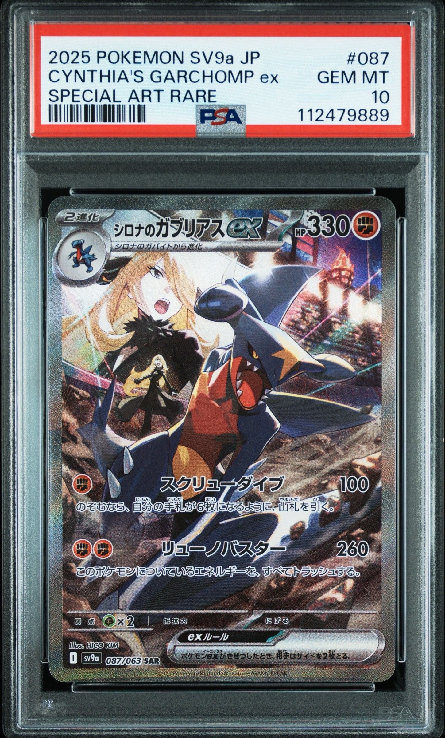 シロナのガブリアスex SAR [SV9a 087/063](強化拡張パック「熱風のアリーナ」)