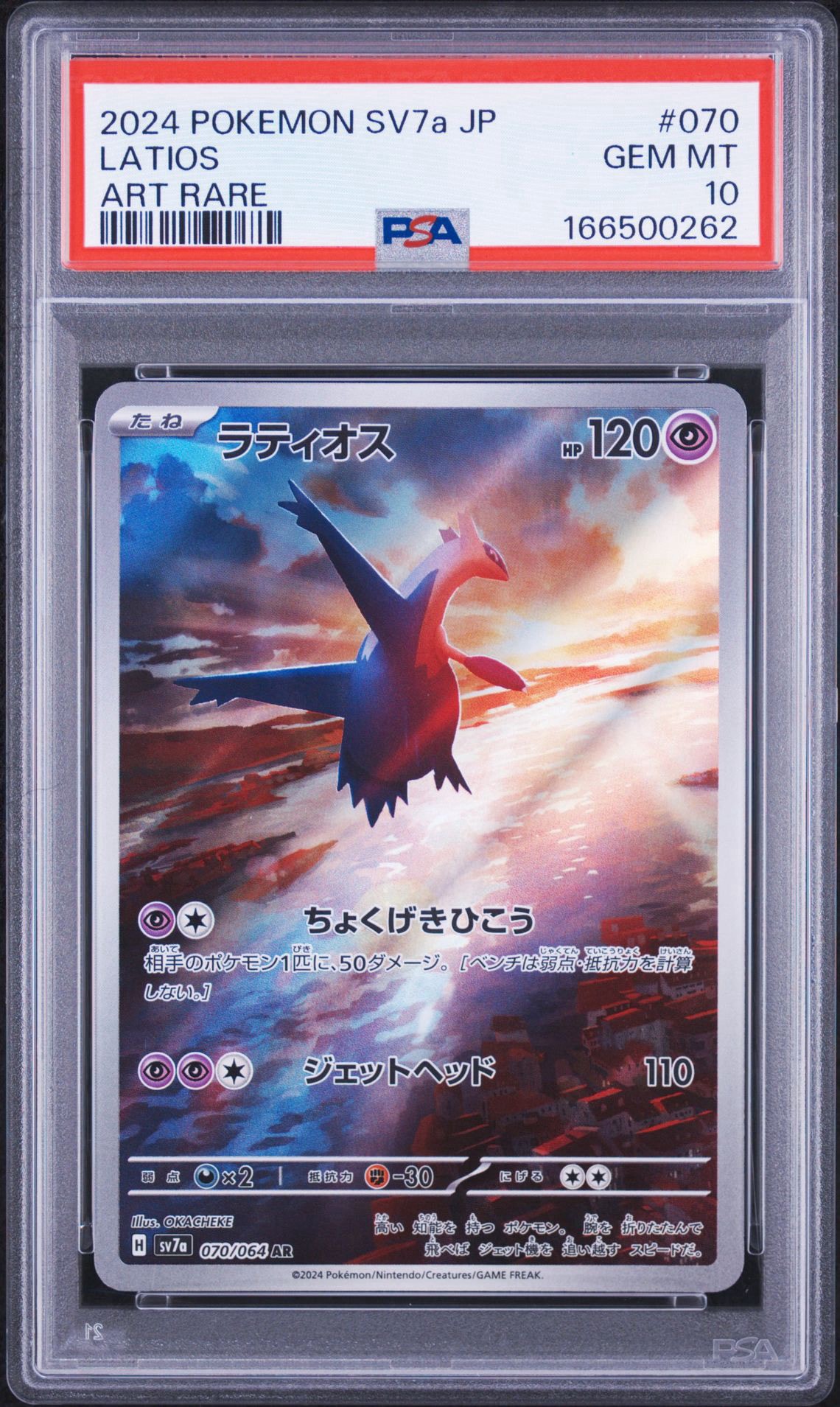 PSA10】ラティオス AR [SV7a 070/064](強化拡張パック「楽園ドラゴーナ