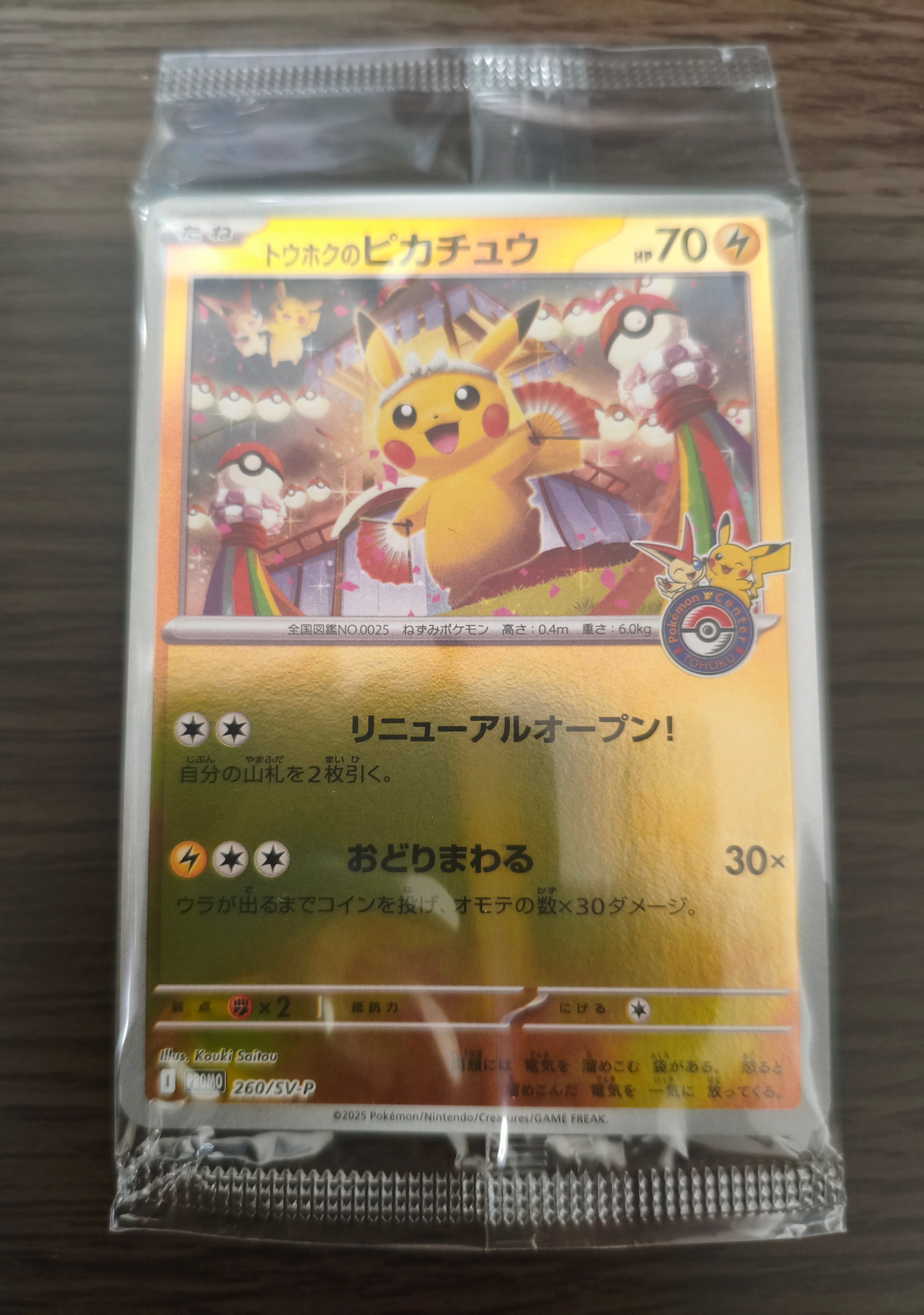 トウホクのピカチュウ P [SV-P 260](スペシャルBOX「ポケモンセンタートウホク」)
