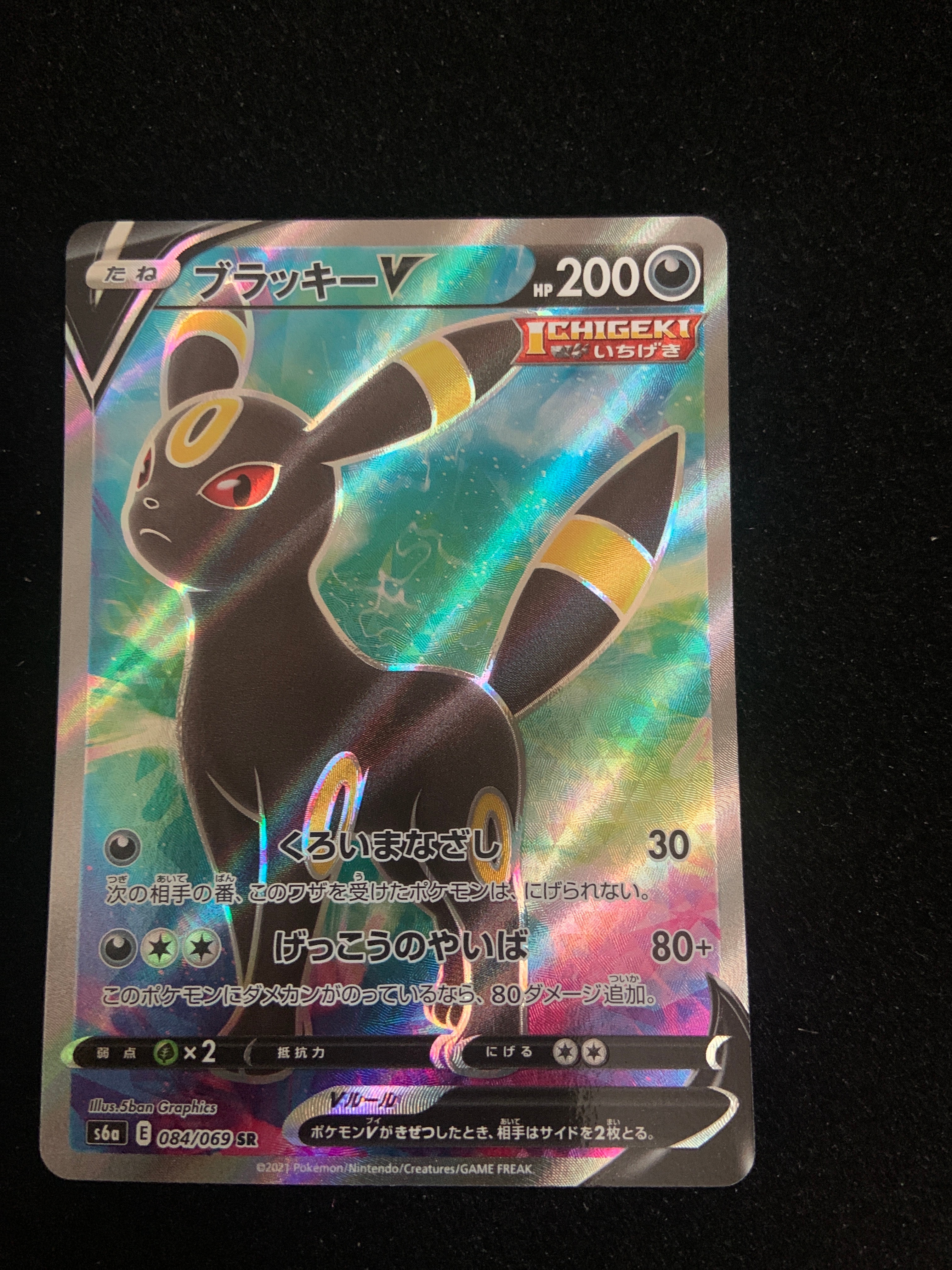ブラッキーV SR[S6a 084/069](強化拡張パック「イーブイヒーローズ」)