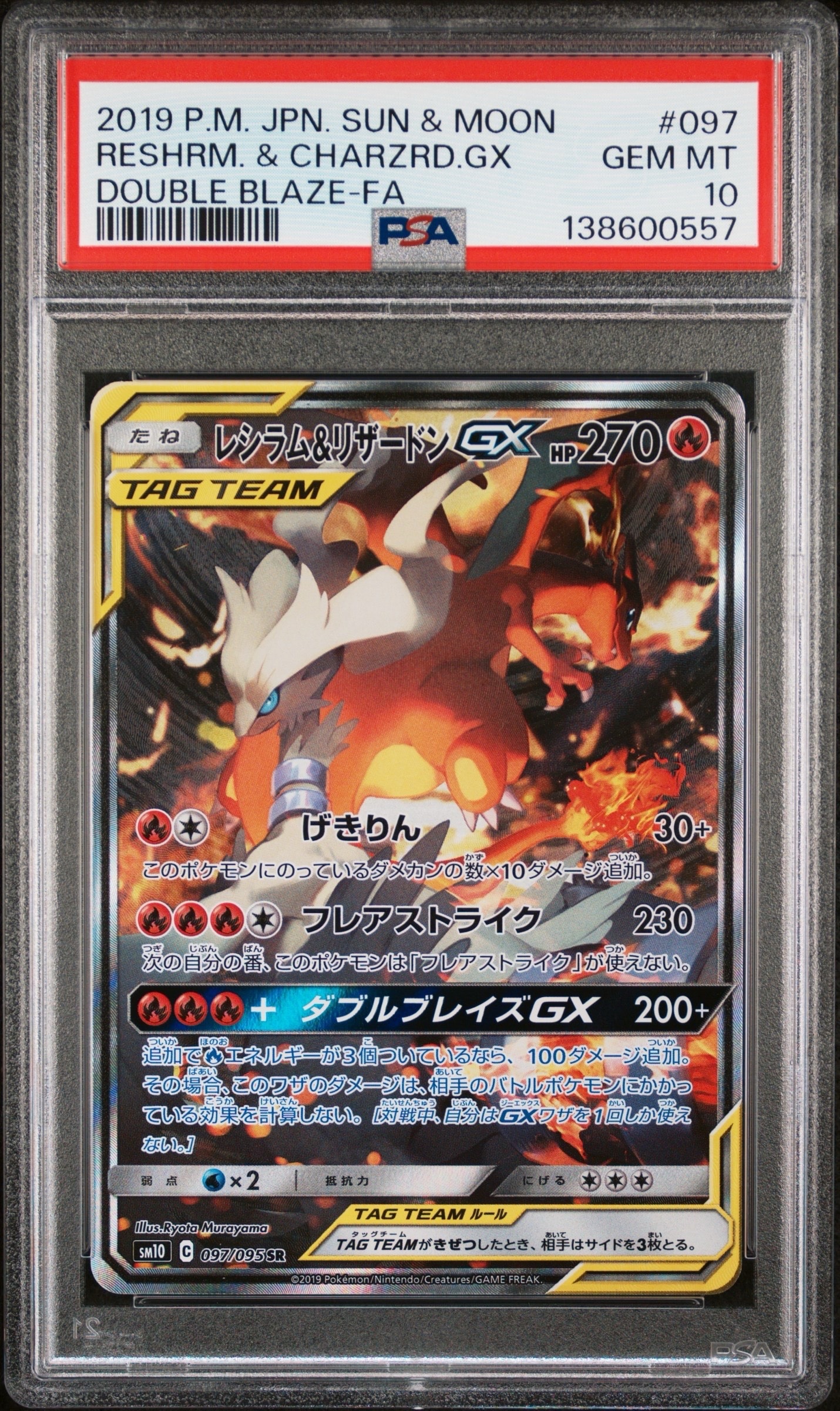 レシラム&リザードンGX SR: SA[SM10 097/095](拡張パック「ダブル