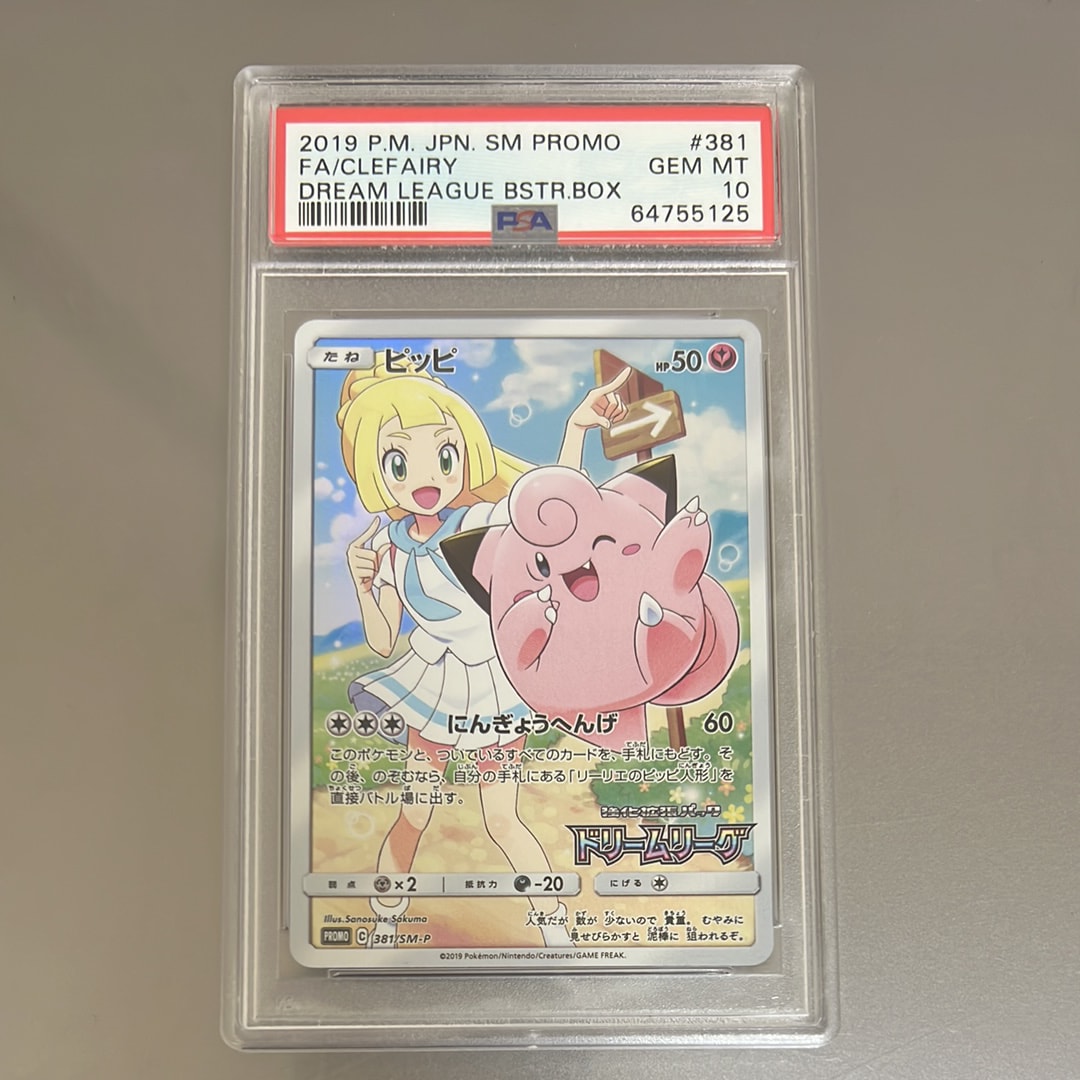 PSA10】ピッピ (リーリエ) : プロモ[SM-P 381](プロモーション