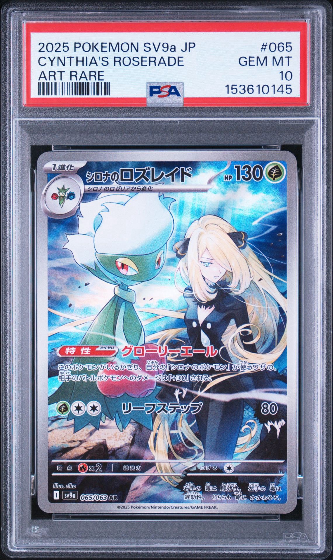 シロナのロズレイド AR [SV9a 065/063](強化拡張パック「熱風のアリーナ」)