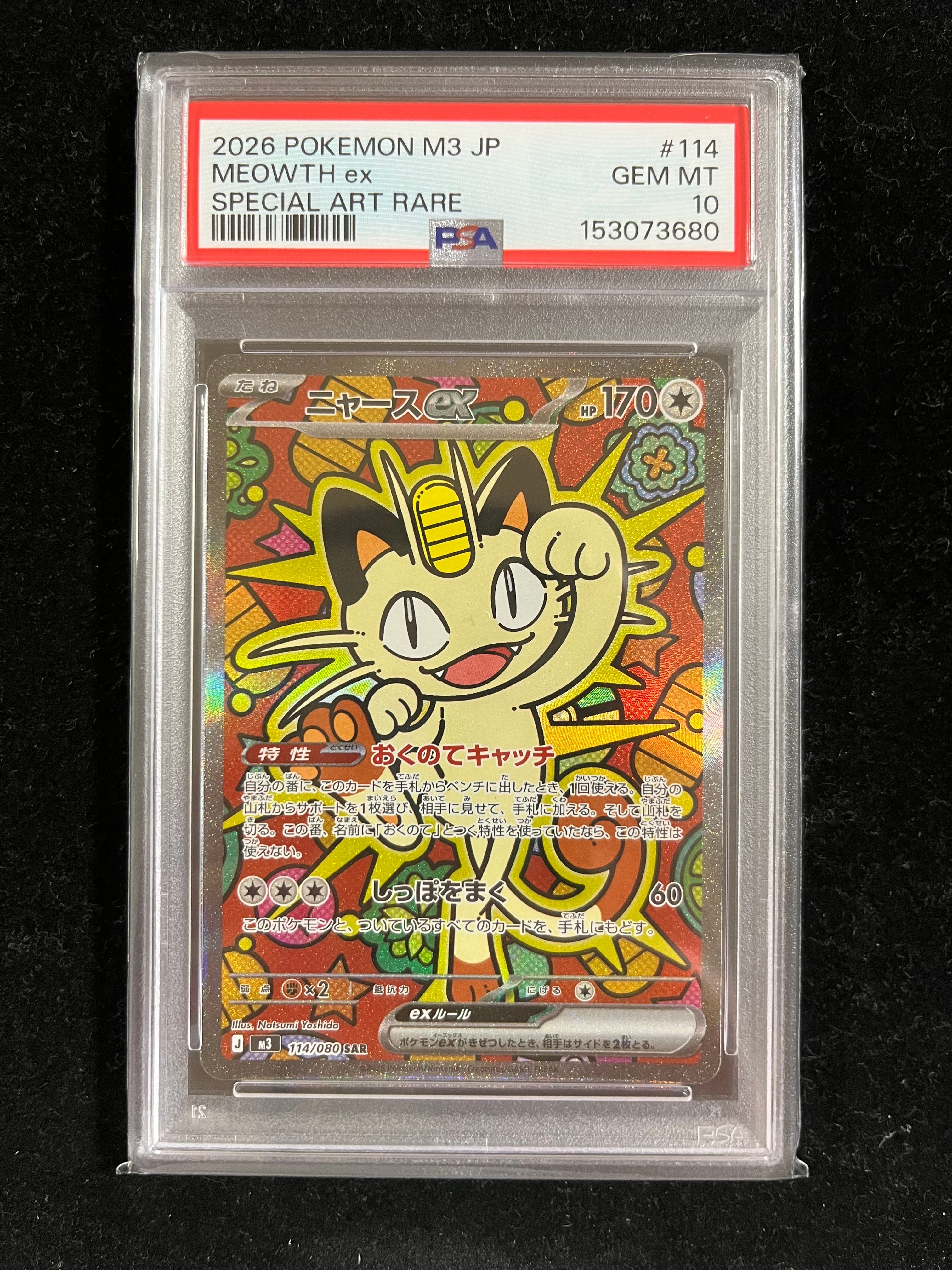 ニャースex SAR [M3 114/080](拡張パック「ムニキスゼロ」)