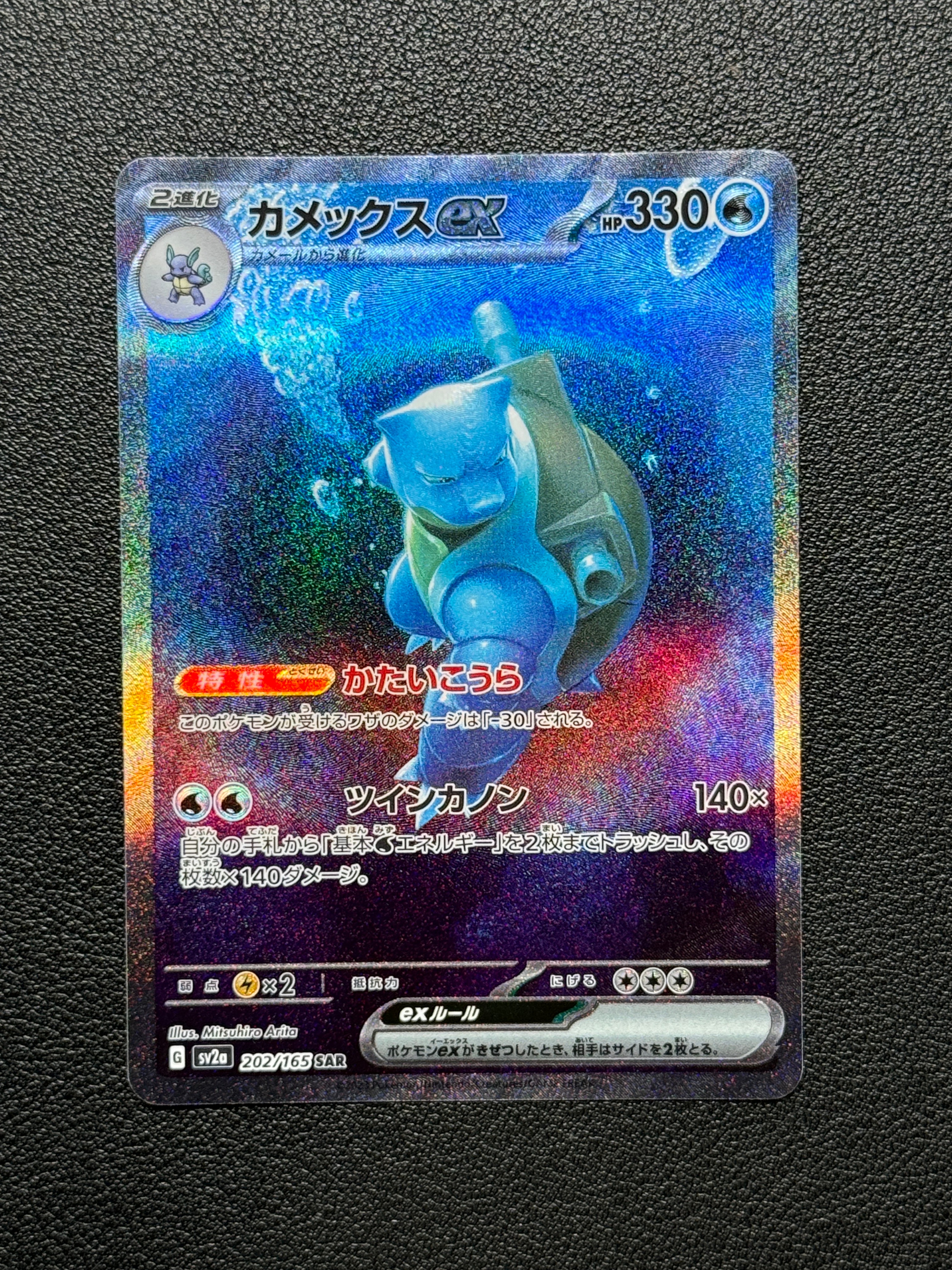 カメックスex SAR[SV2a 202/165](強化拡張パック「ポケモンカード151」)