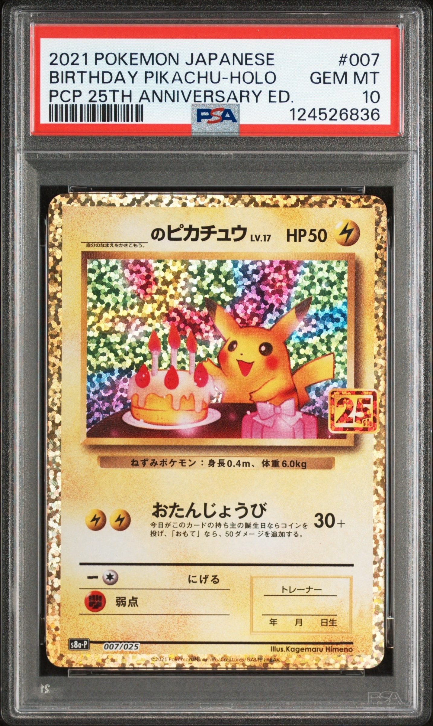 _のピカチュウ: プロモ (お誕生日ピカチュウ) [S8a-P 007/025](プロモカードパック 25th ANNIVERSARY edition)
