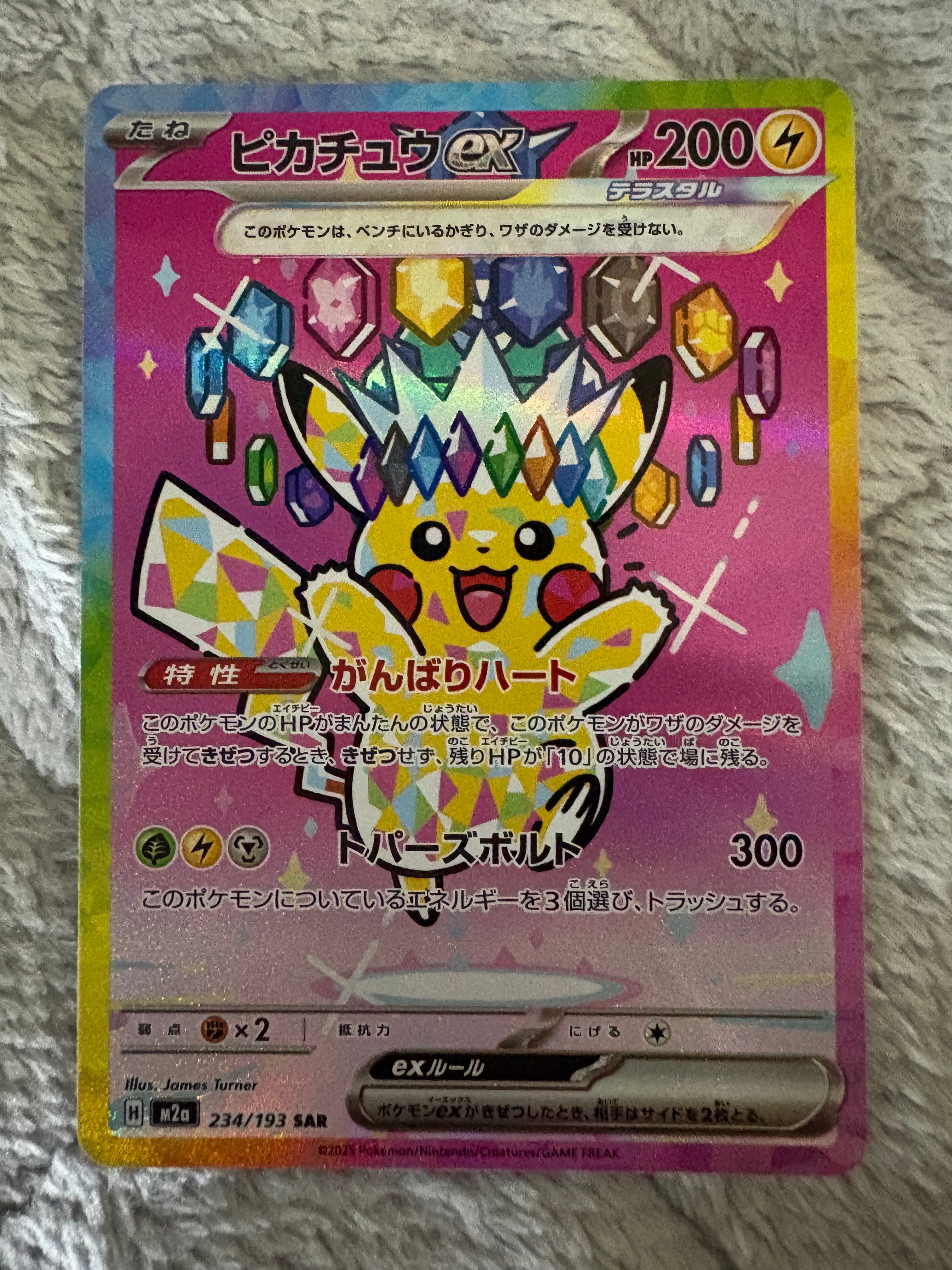 ピカチュウex SAR [M2a 234/193](ハイクラスパック「MEGAドリームex」)