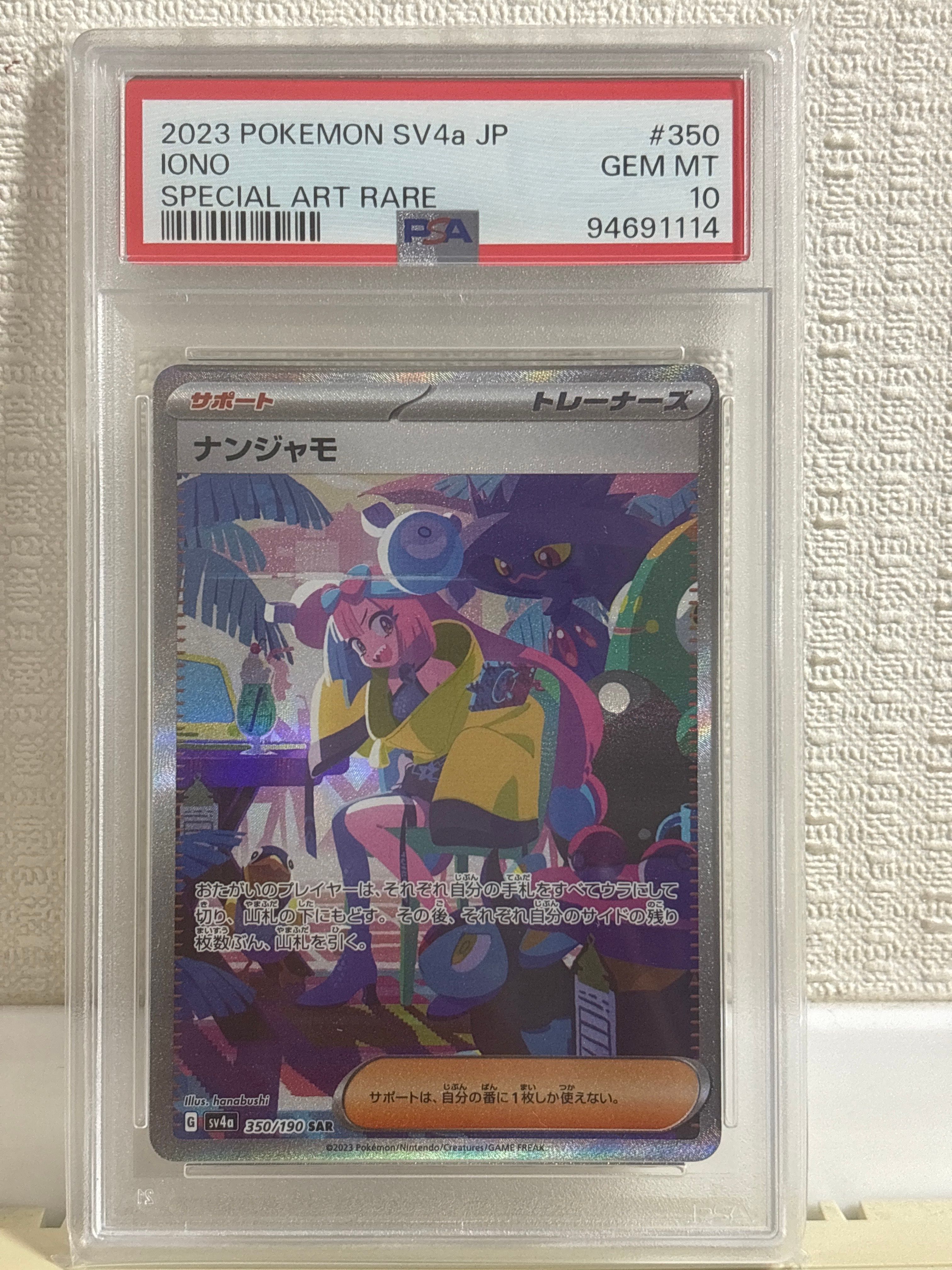 ナンジャモ SAR [SV4a 350/190](ハイクラスパック「シャイニートレジャーex」)