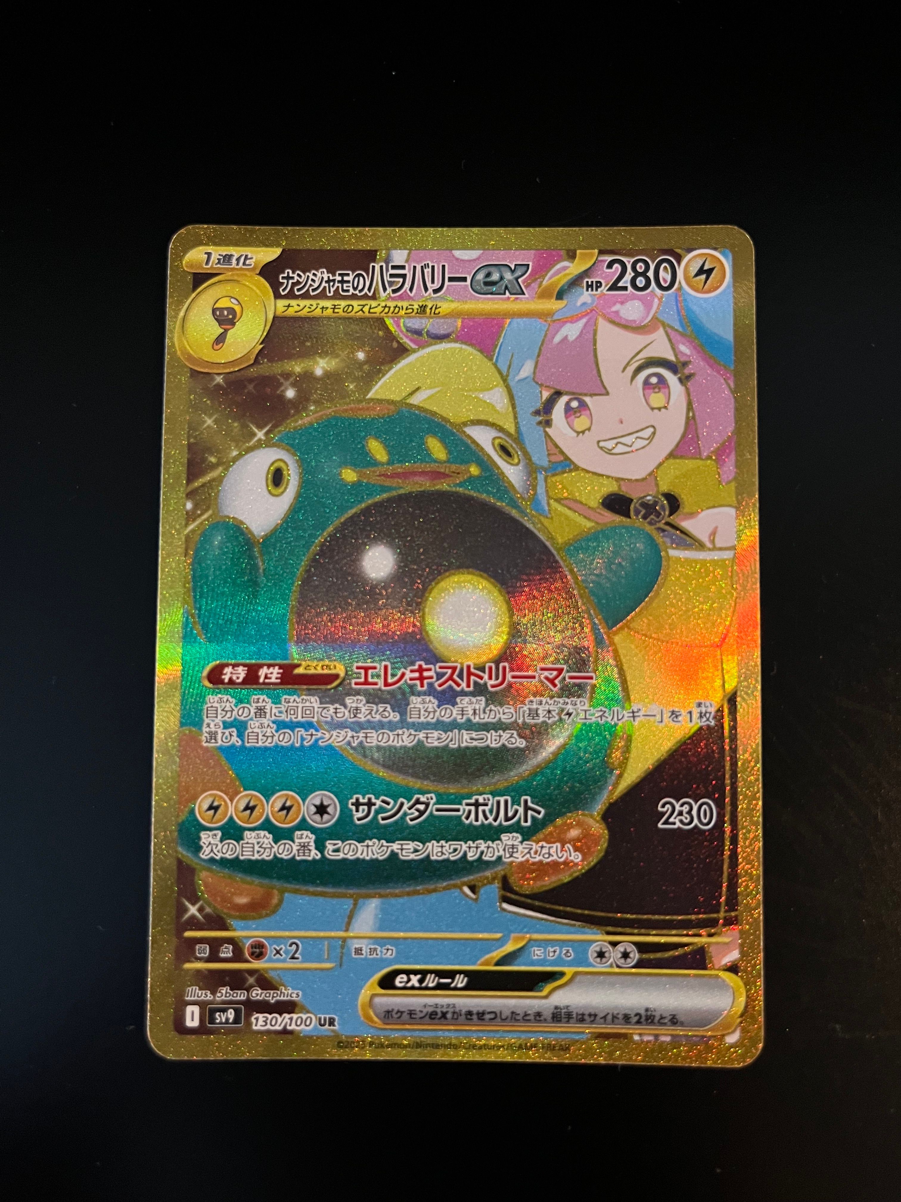 ナンジャモのハラバリーex UR [SV9 130/100](拡張パック「バトルパートナーズ」)