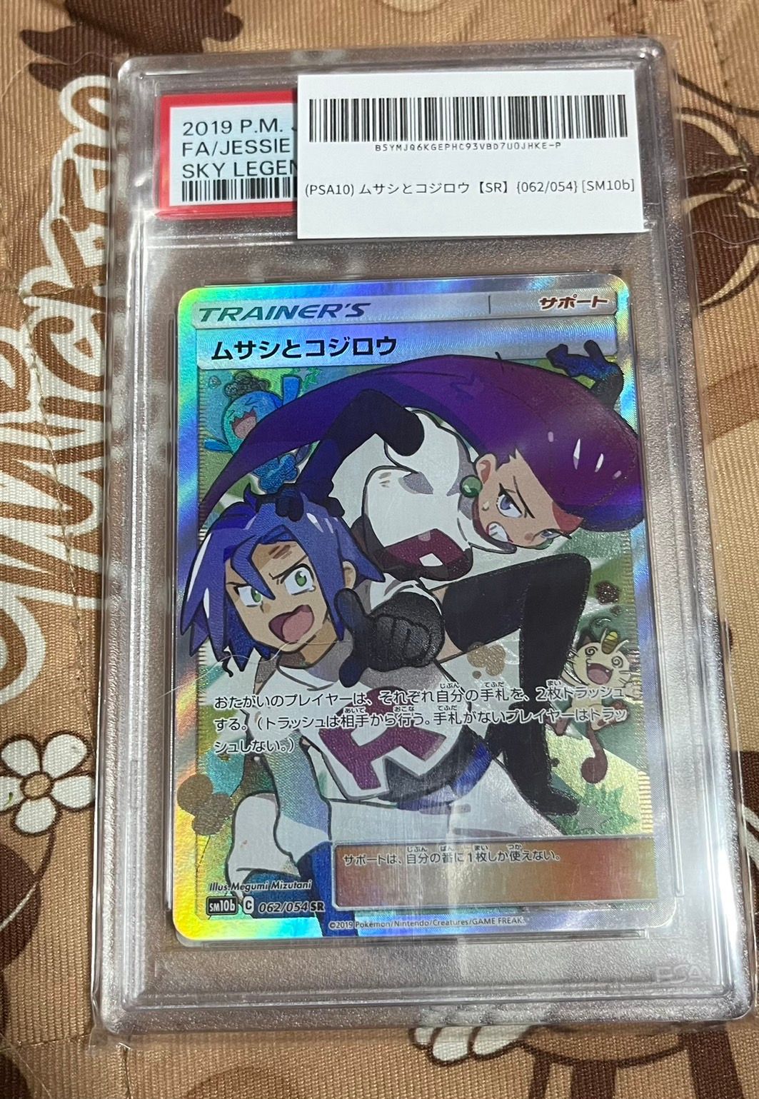 ムサシとコジロウ SR[SM10b 062/054](強化拡張パック「スカイレジェンド」)