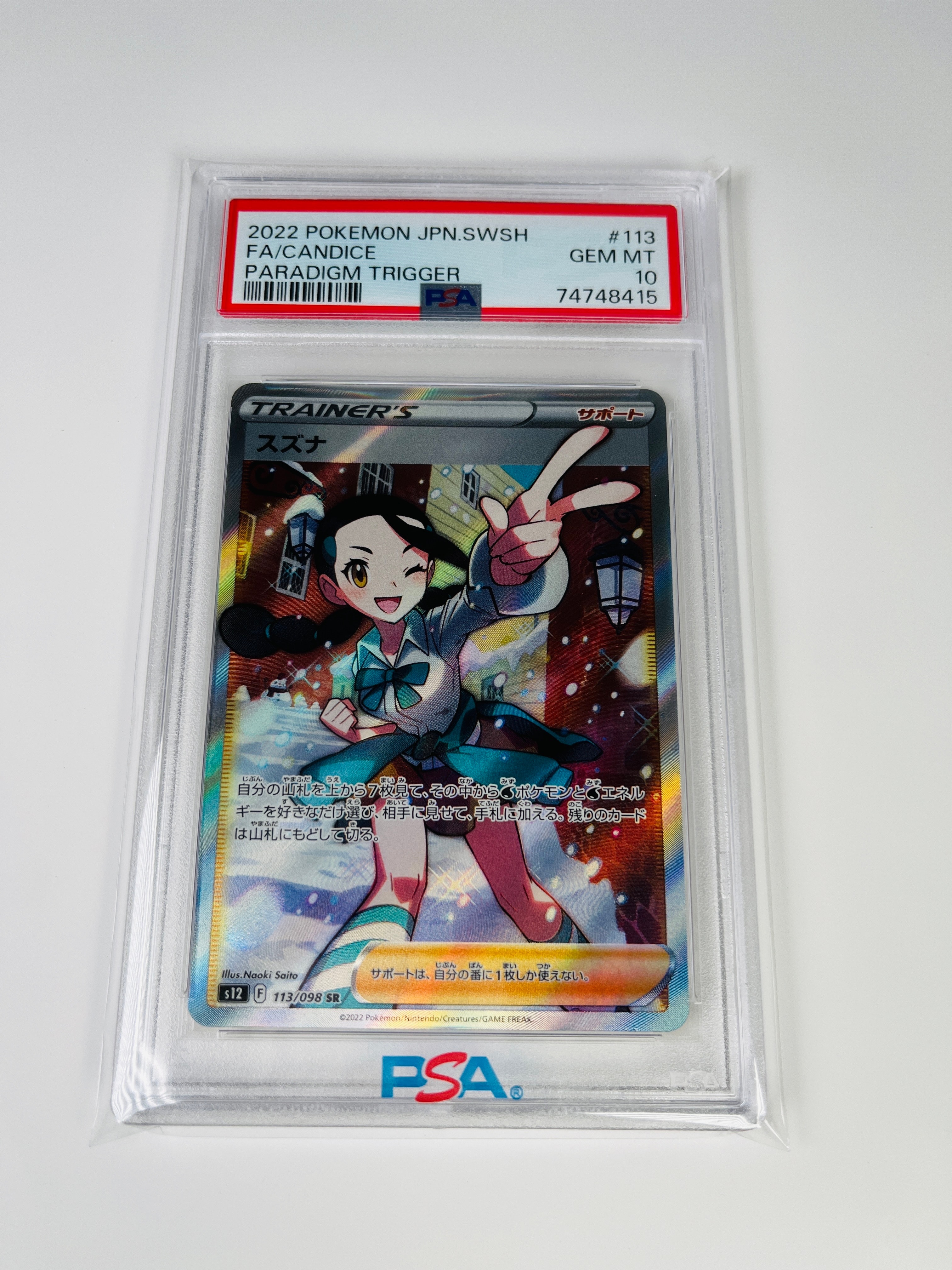 スズナ SR[s12 113/098](拡張パック「パラダイムトリガー」)