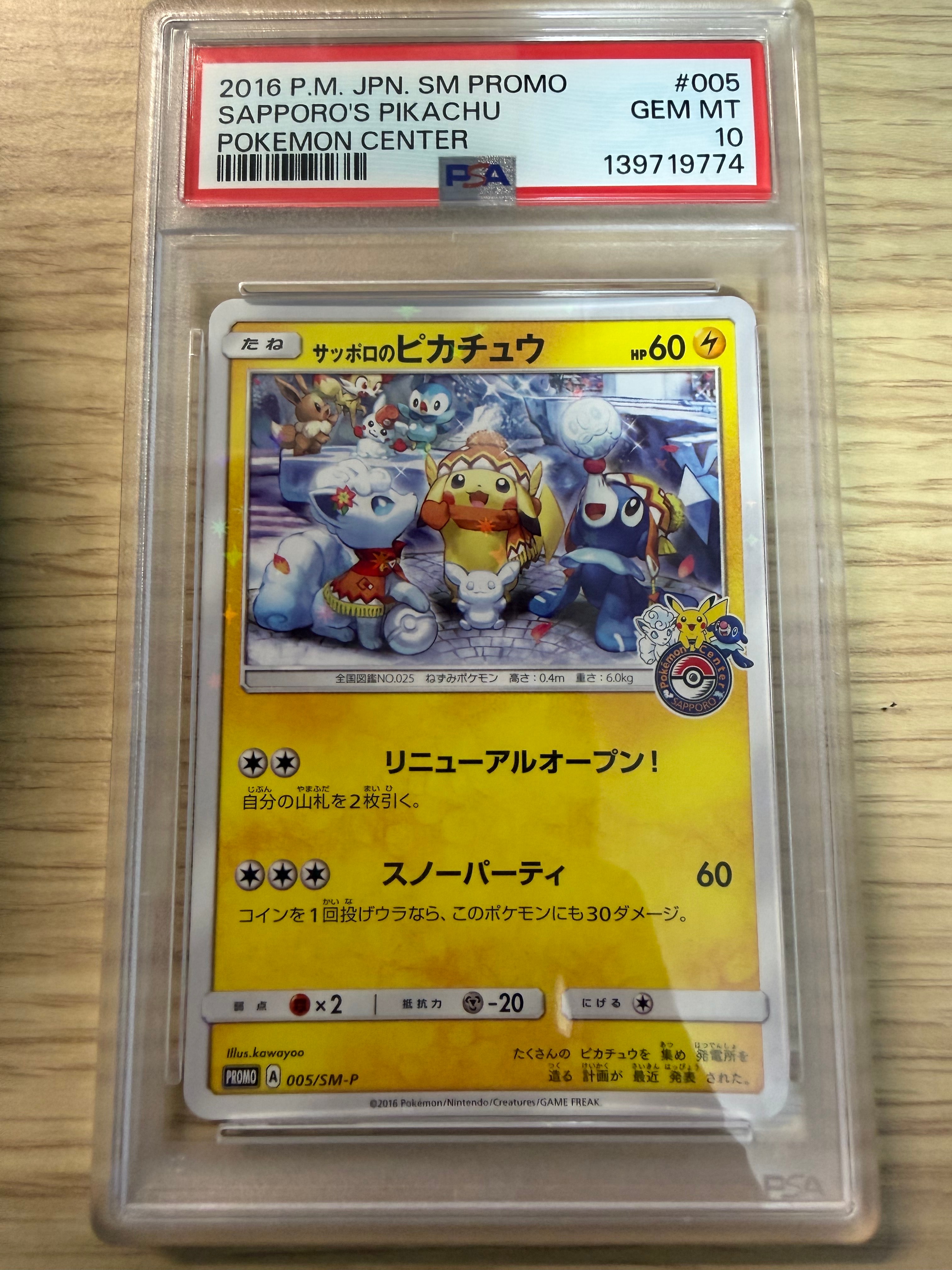 サッポロのピカチュウ: プロモ[SM-P 005](プロモーションカード「SM-P」)