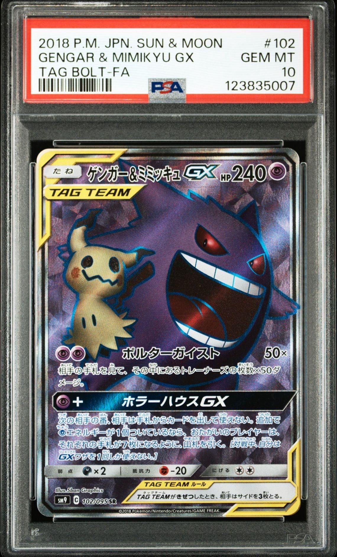 ゲンガー&ミミッキュGX SR[SM9 102/095](拡張パック「タッグボルト」)