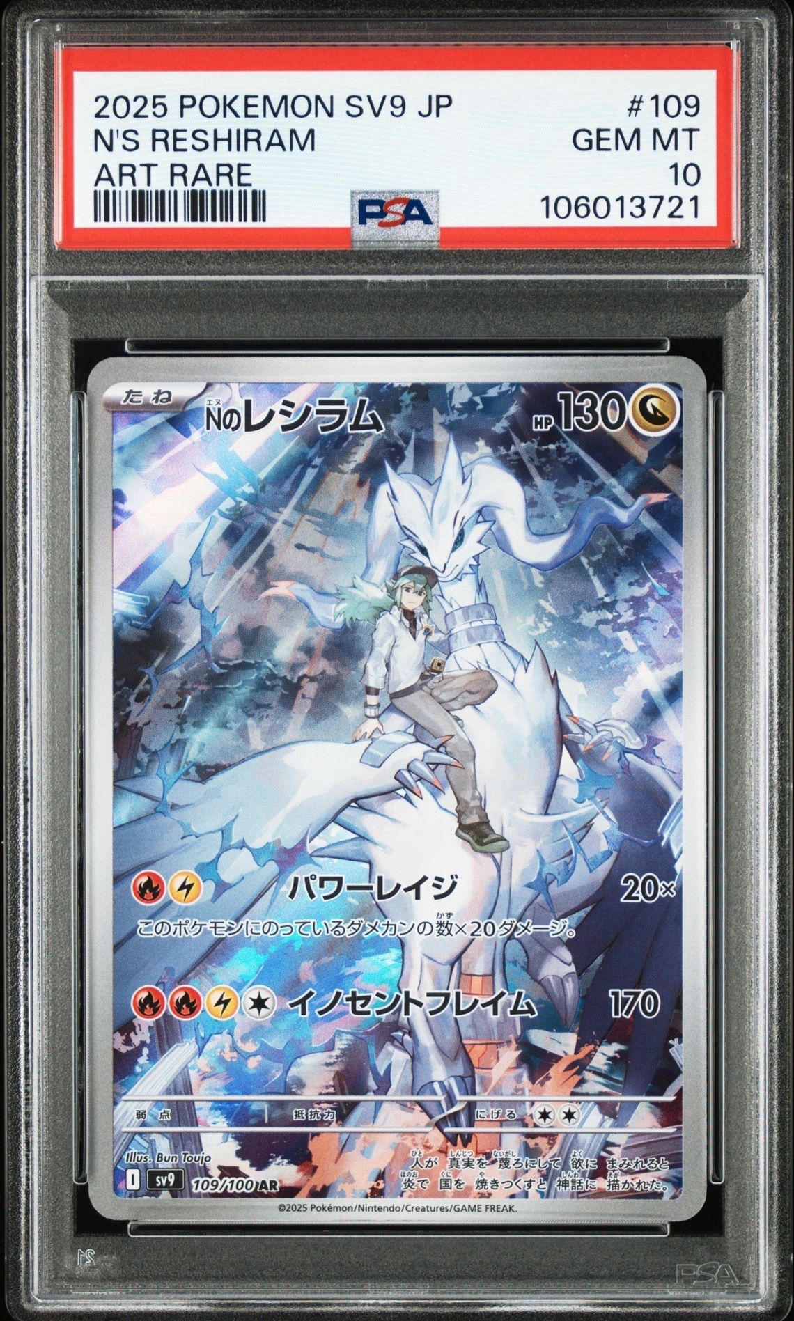 Nのレシラム AR [SV9 109/100](拡張パック「バトルパートナーズ」)