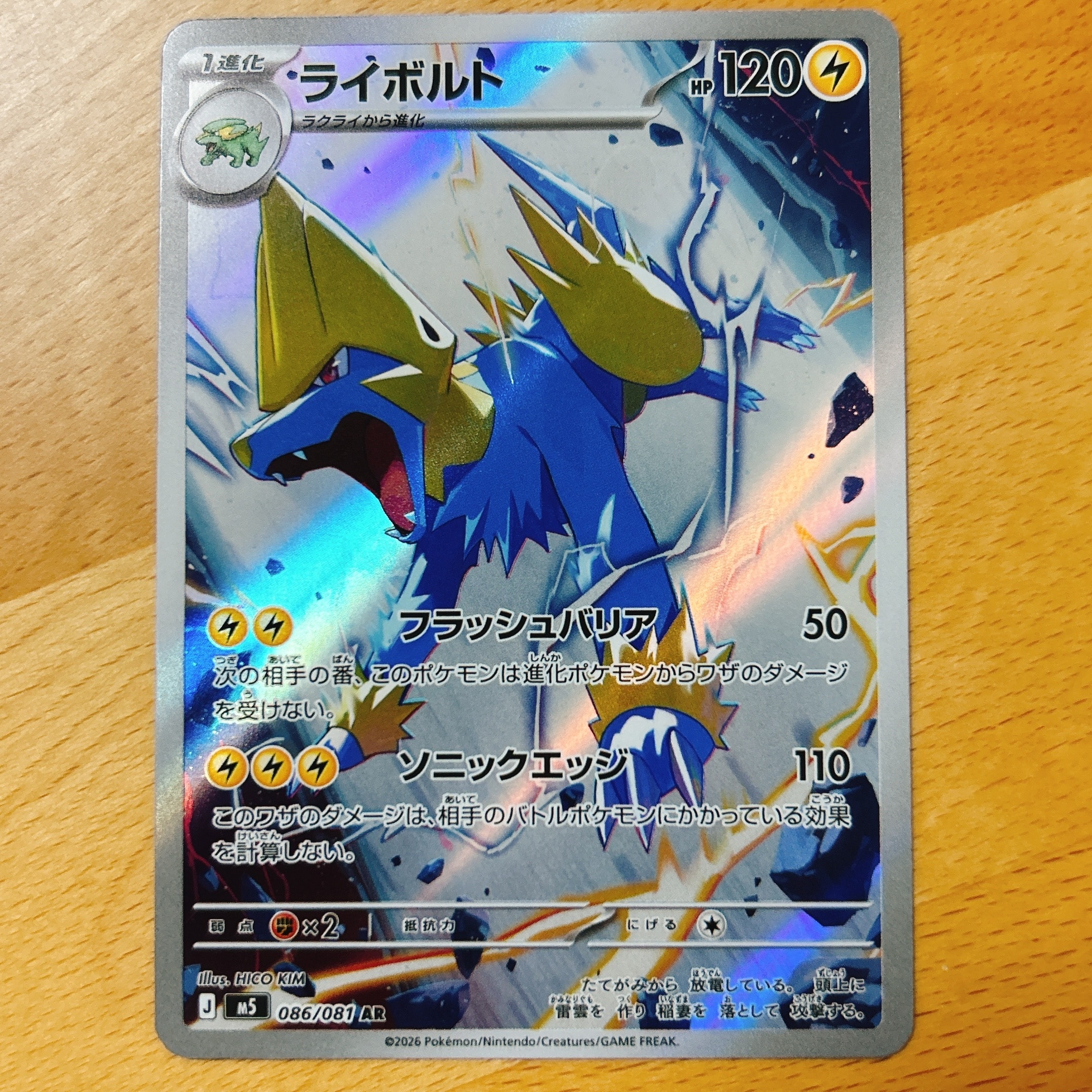 ライボルト AR [M5 086/081](拡張パック「アビスアイ」)