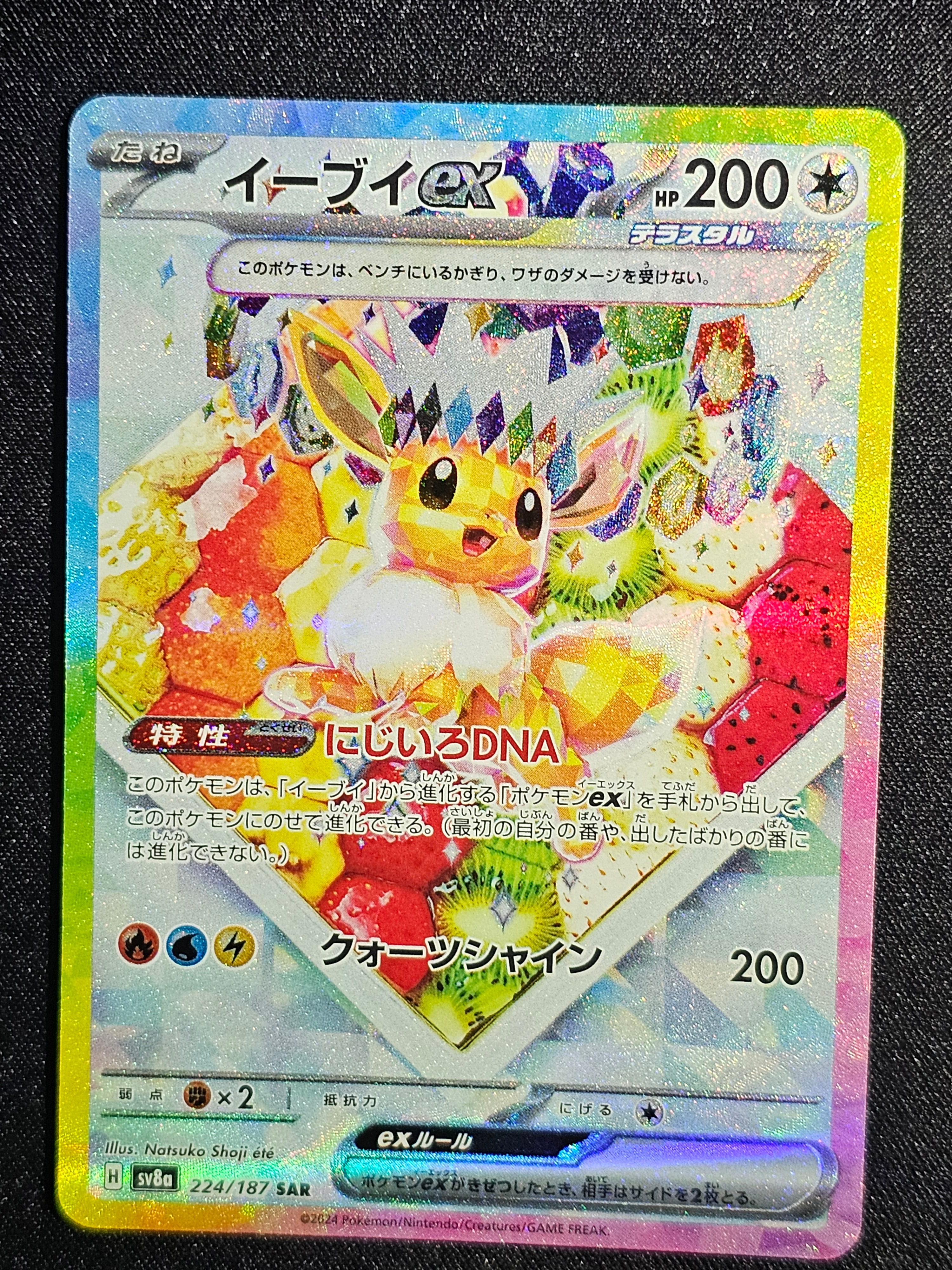 イーブイex SAR [SV8a 224/187](ハイクラスパック「テラスタルフェスex」)
