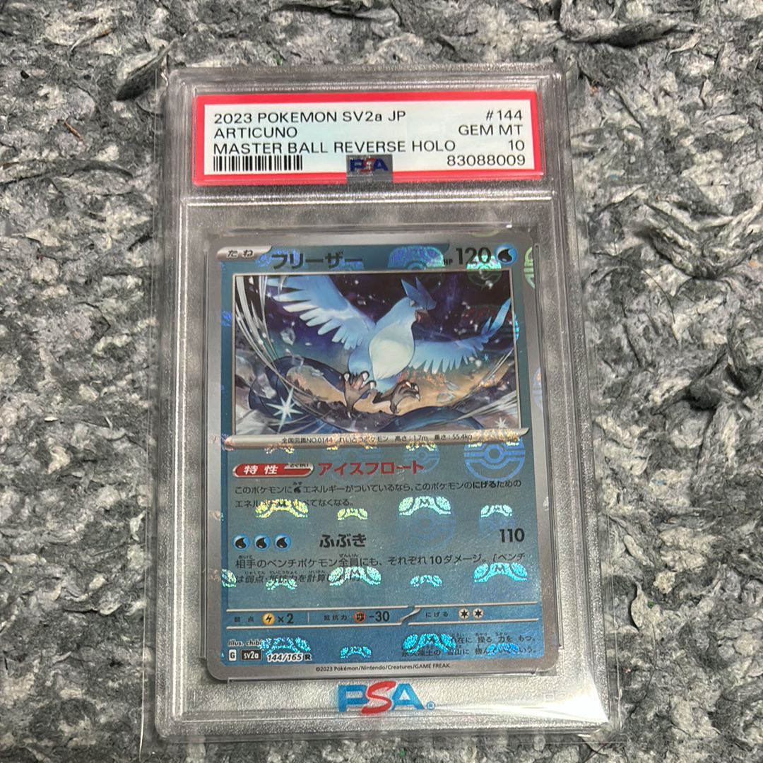 フリーザー R: マスターボールミラー[SV2a 144/165](強化拡張パック「ポケモンカード151」)