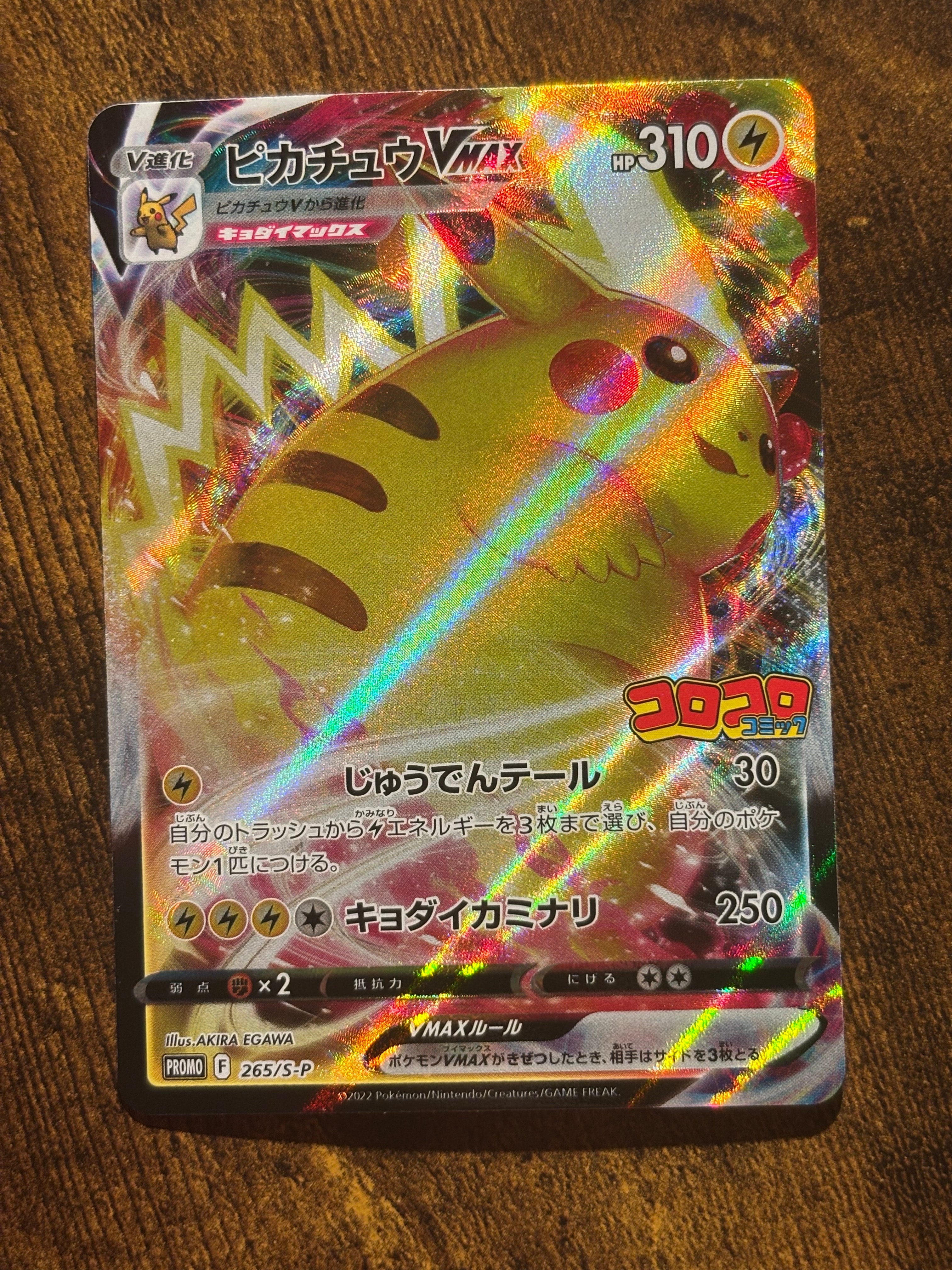 PSA9】ピカチュウVMAX: プロモ P [S-P 265](月刊コロコロコミック2022