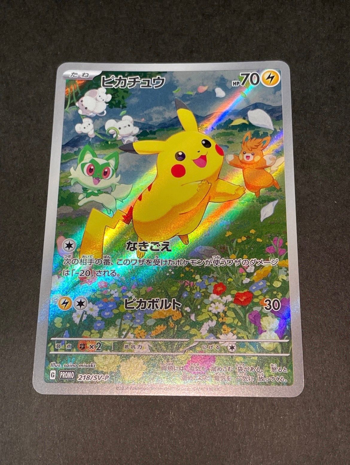 ピカチュウ P [SV-P 218](プロモカードパック「ポケカの夏がキタ!プロモカードGetキャンペーン!」)