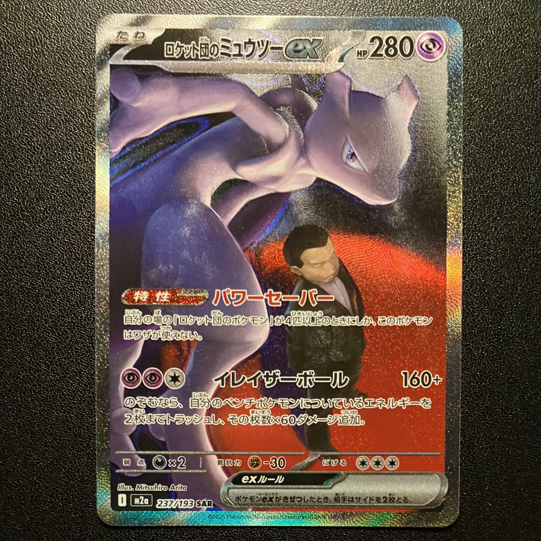 ロケット団のミュウツーex SAR [M2a 237/193](ハイクラスパック「MEGAドリームex」)