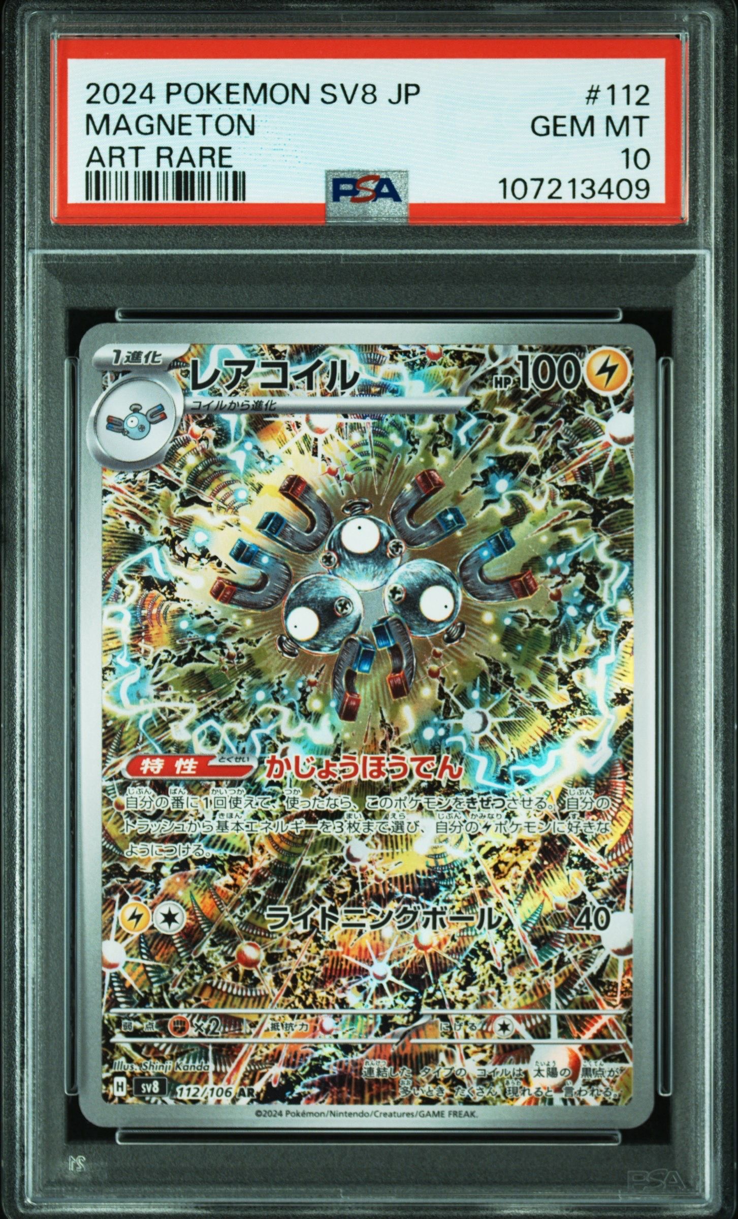 レアコイル AR [SV8 112/106](拡張パック「超電ブレイカー」)