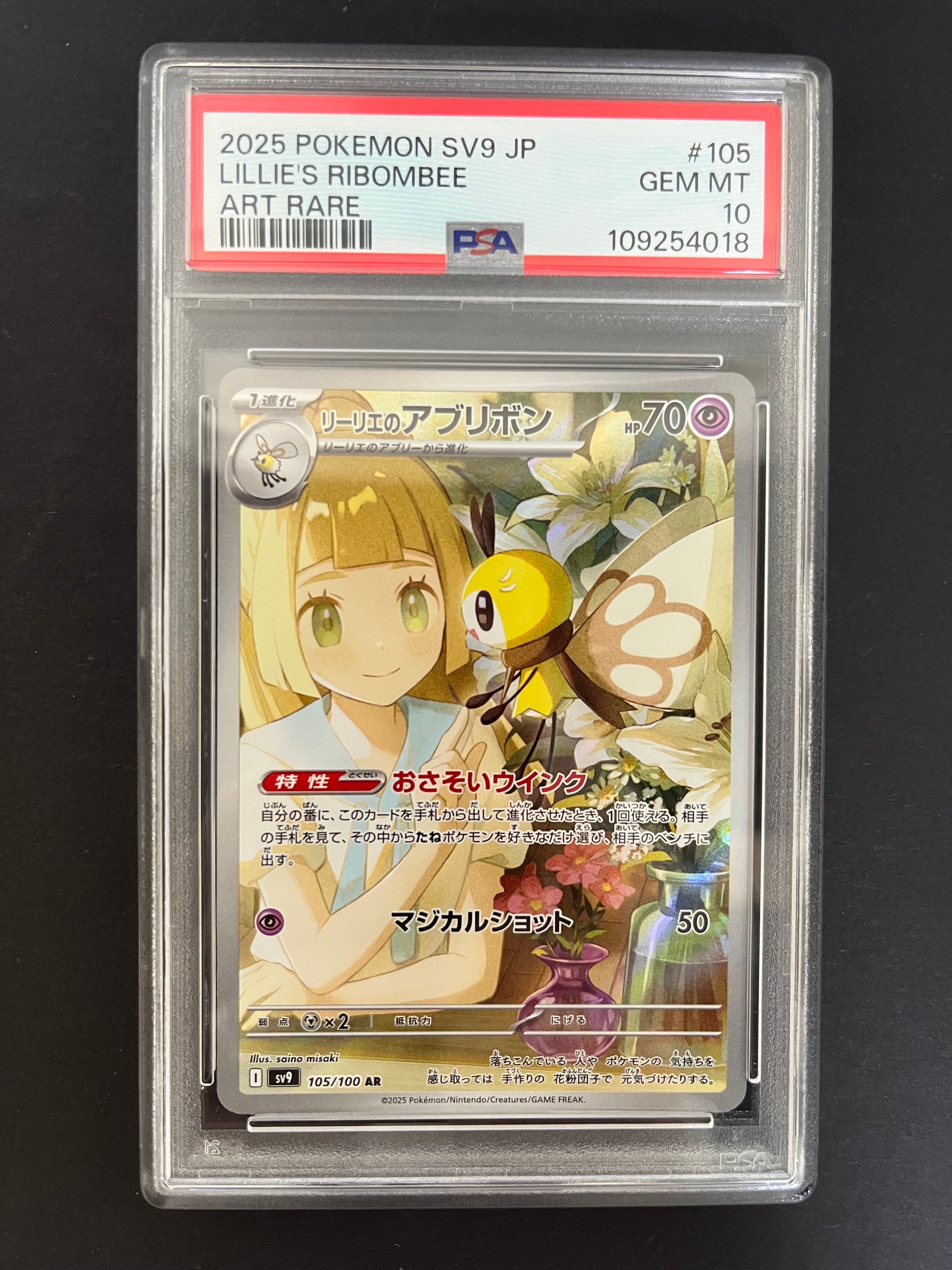 PSA10】リーリエのアブリボン AR [SV9 105/100](拡張パック「バトル