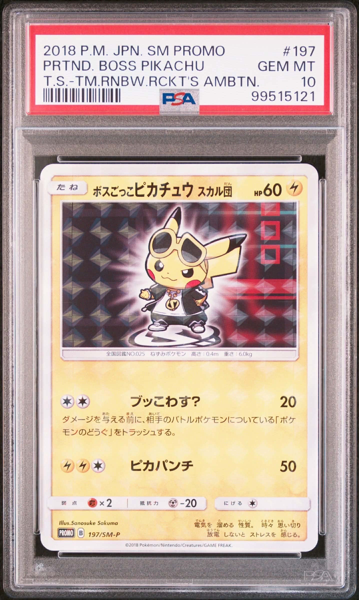 ボスごっこピカチュウ スカル団: プロモ[SM-P 197](プロモーションカード「SM-P」)