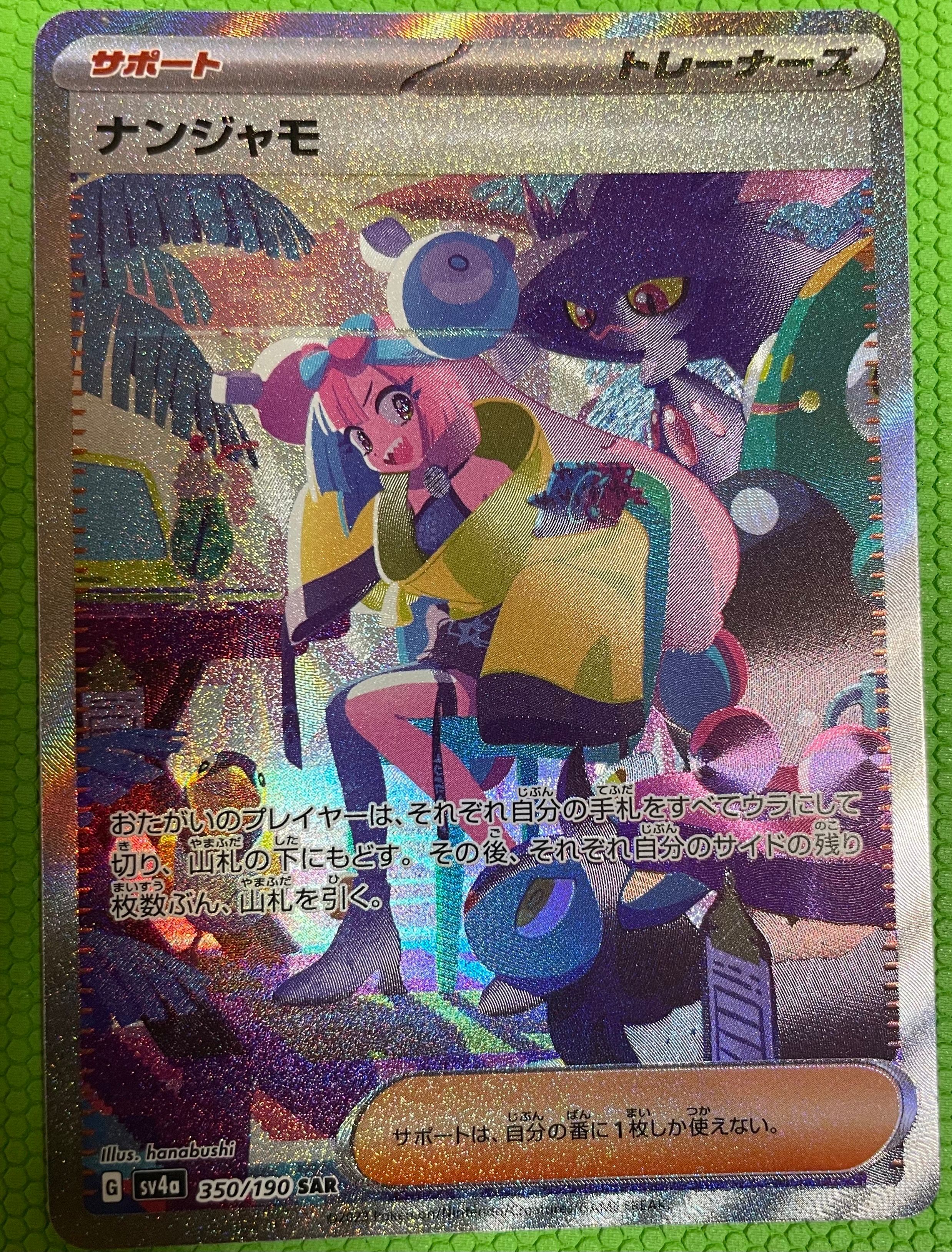 ナンジャモ SAR [SV4a 350/190](ハイクラスパック「シャイニートレジャーex」)