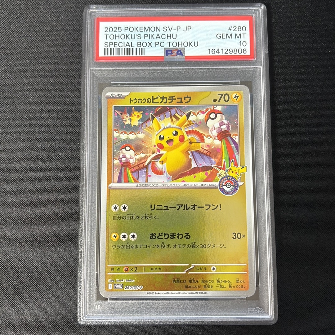 トウホクのピカチュウ P [SV-P 260](スペシャルBOX「ポケモンセンタートウホク」)
