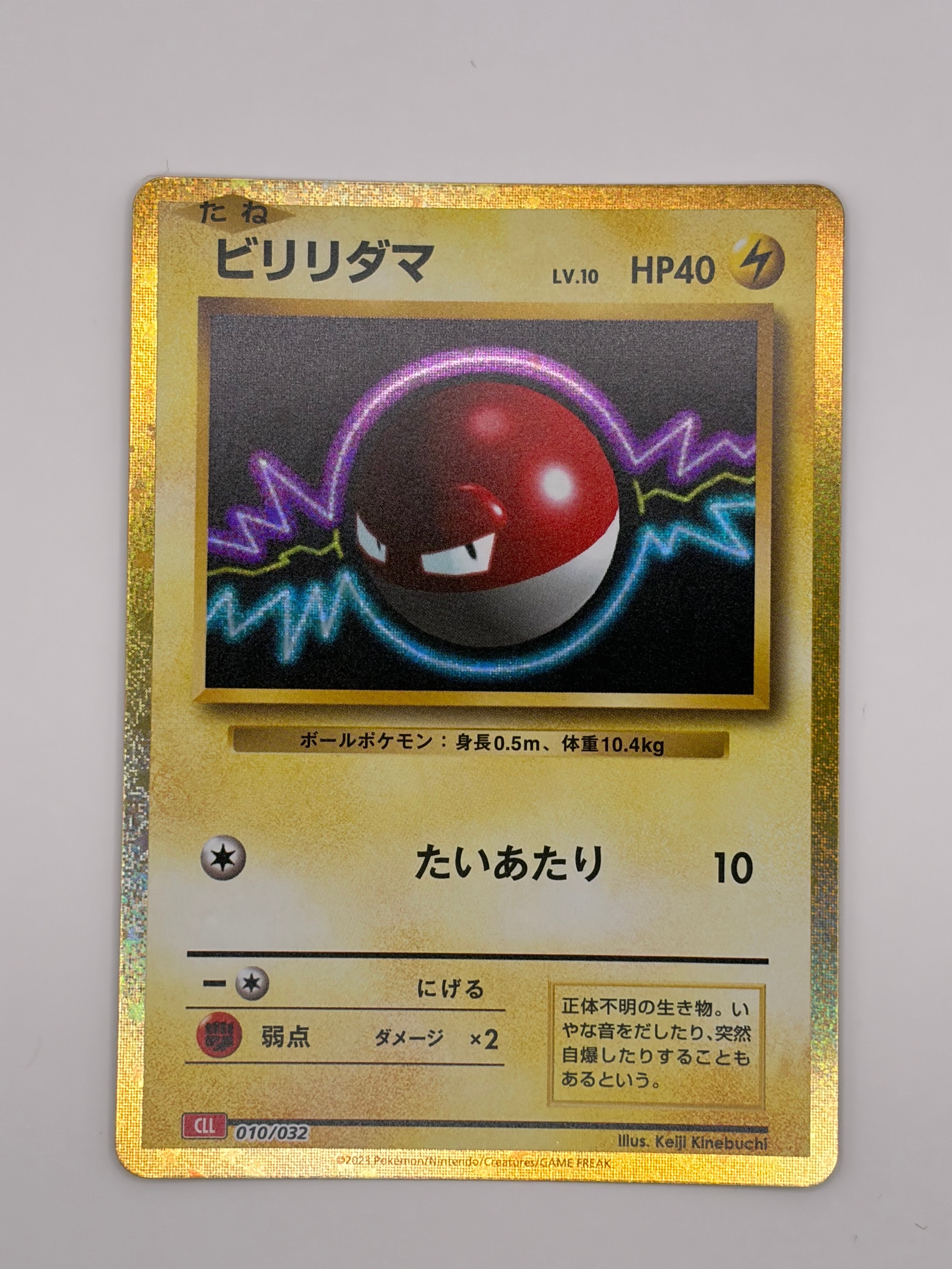 ビリリダマ [CLL 010/032](ポケモンカードゲーム Classic)の新品/中古
