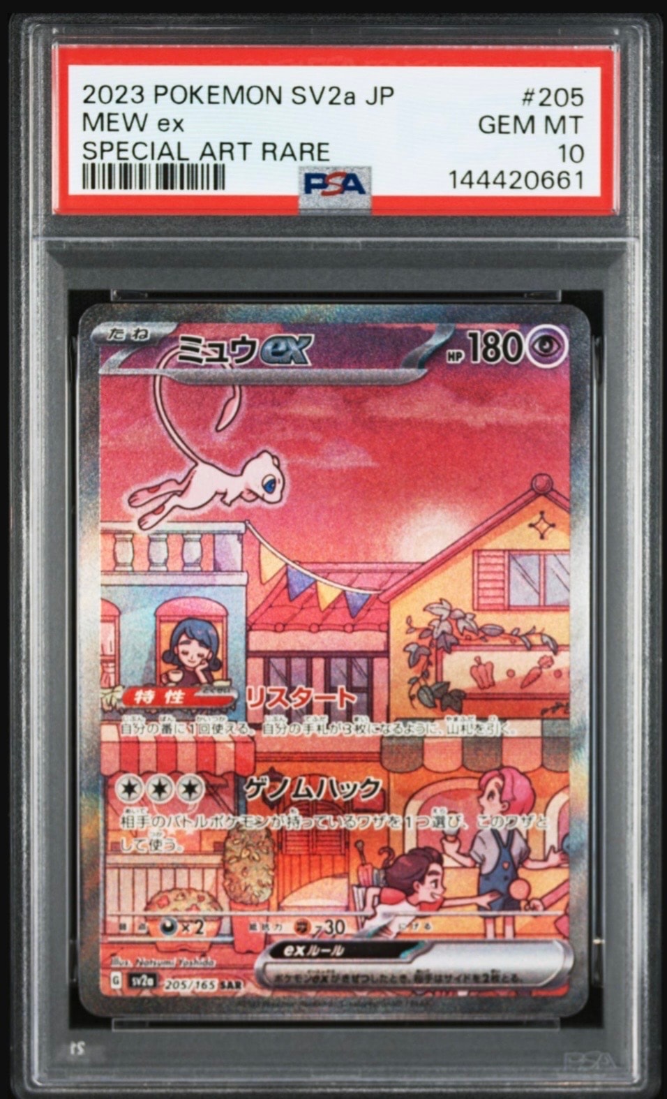 ミュウex SAR[SV2a 205/165](強化拡張パック「ポケモンカード151」)