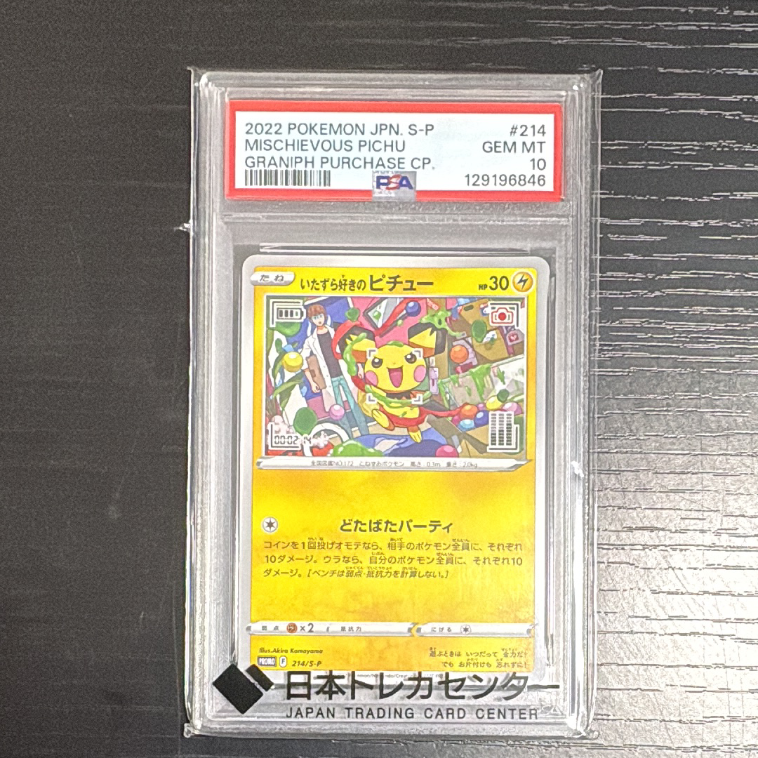 PSA10】いたずら好きのピチュー：プロモ[214 S-P](プロモーション