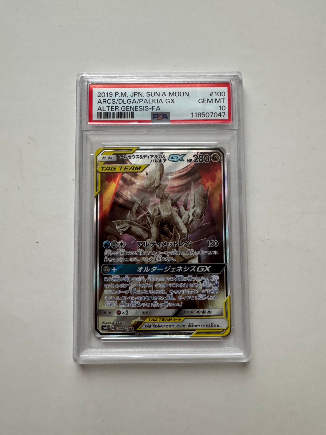 アルセウス&ディアルガ&パルキアGX SR: SA (三神) [SM12 100/095](拡張
